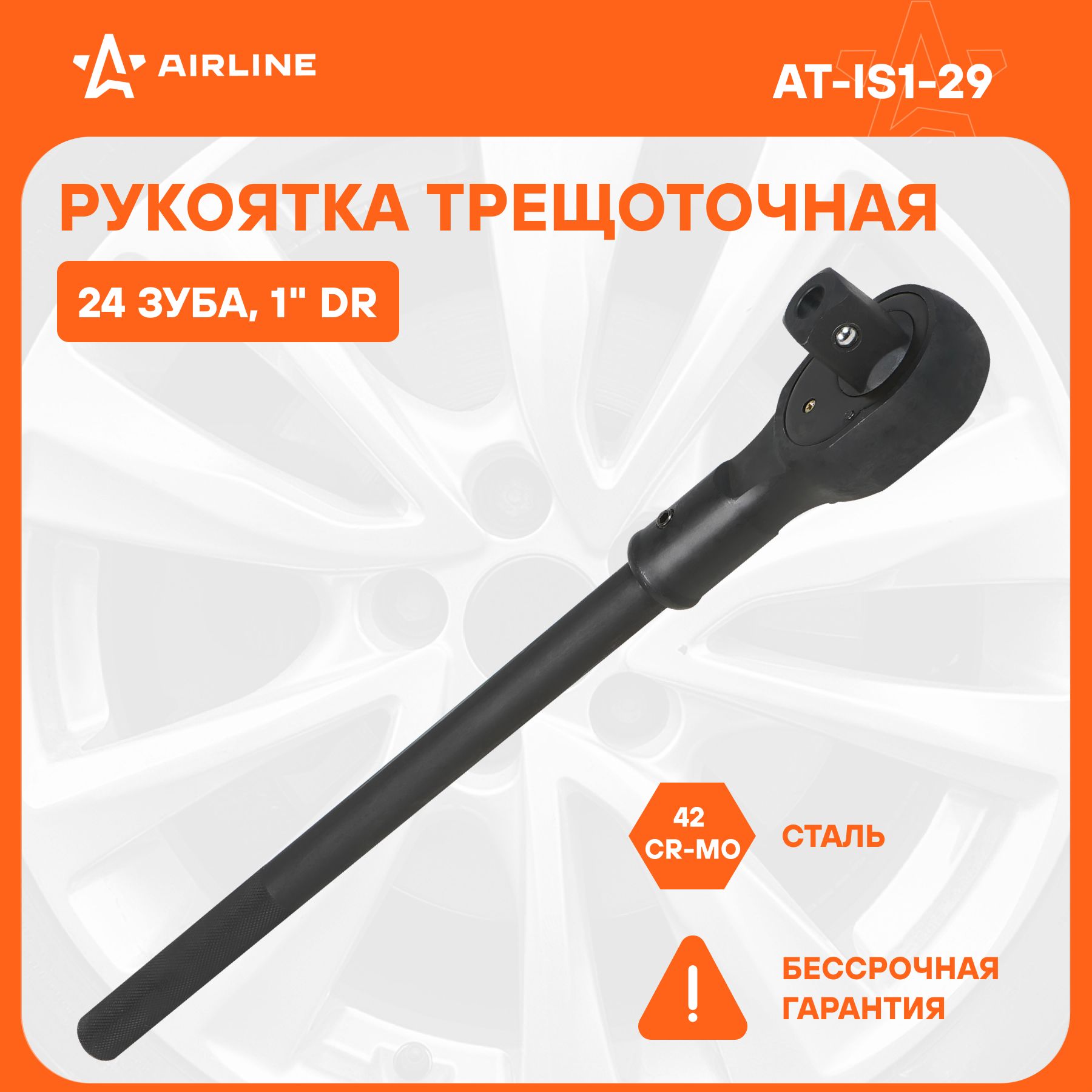 Рукоятка трещоточная 1" DR усиленная 24T CR-MO (AIRLINE)