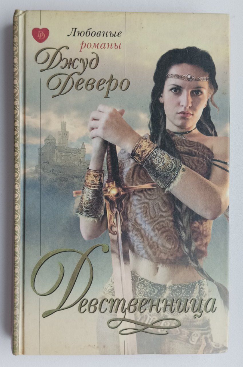 Современные Романы Девственница Современные Романы Девственница