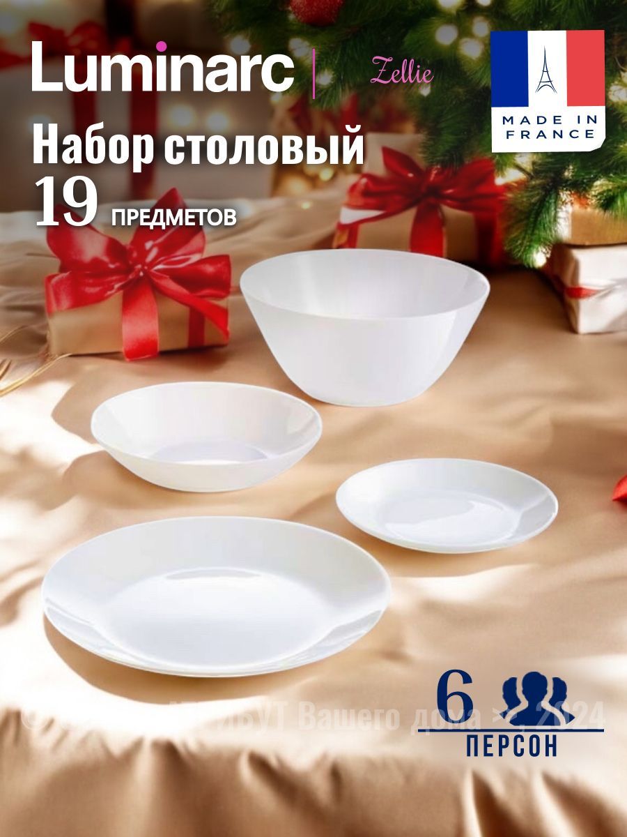 НаборпосудыстоловойLuminarcZELIEна6персон,обеденныйсервиз19предметов