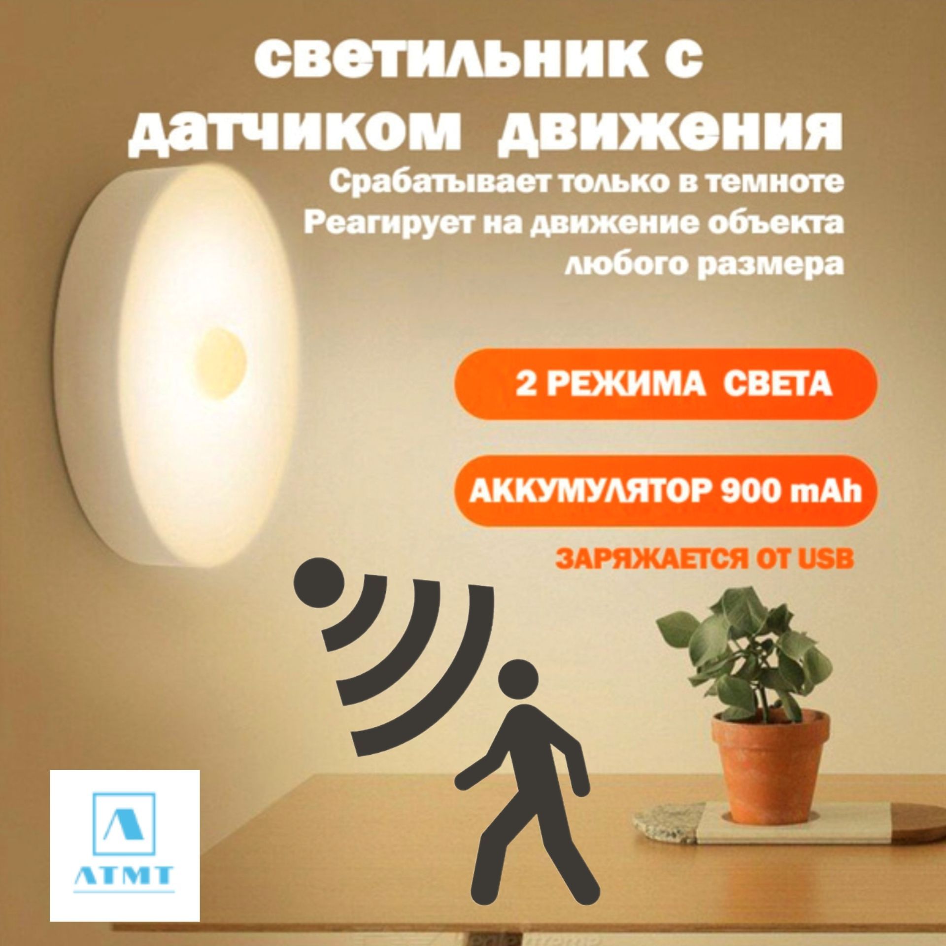 БеспроводнойсветодиодныйLEDсветильник,ночник,лампасдатчикомдвижениянааккумуляторе(аккумуляторLi-ion900mAhиUSBшнурвкомплекте)