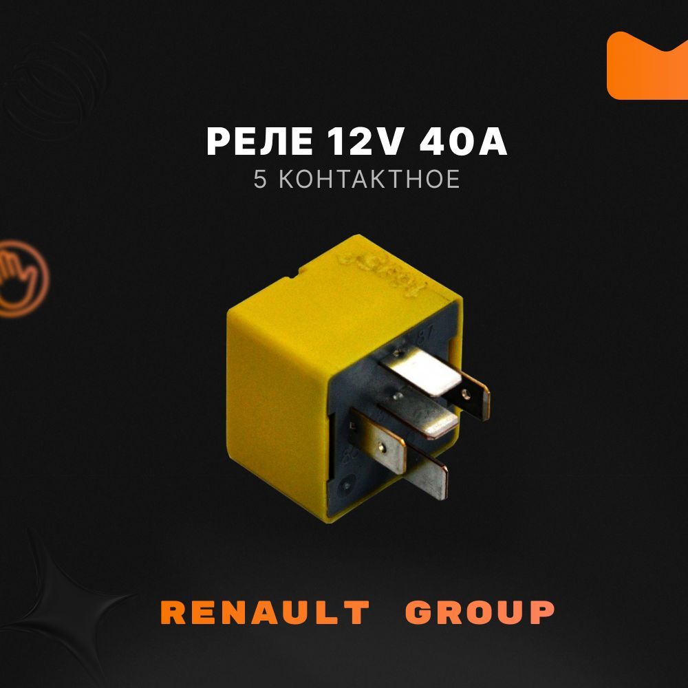Реле Ларгус (желтое) Renault (40А диодное)