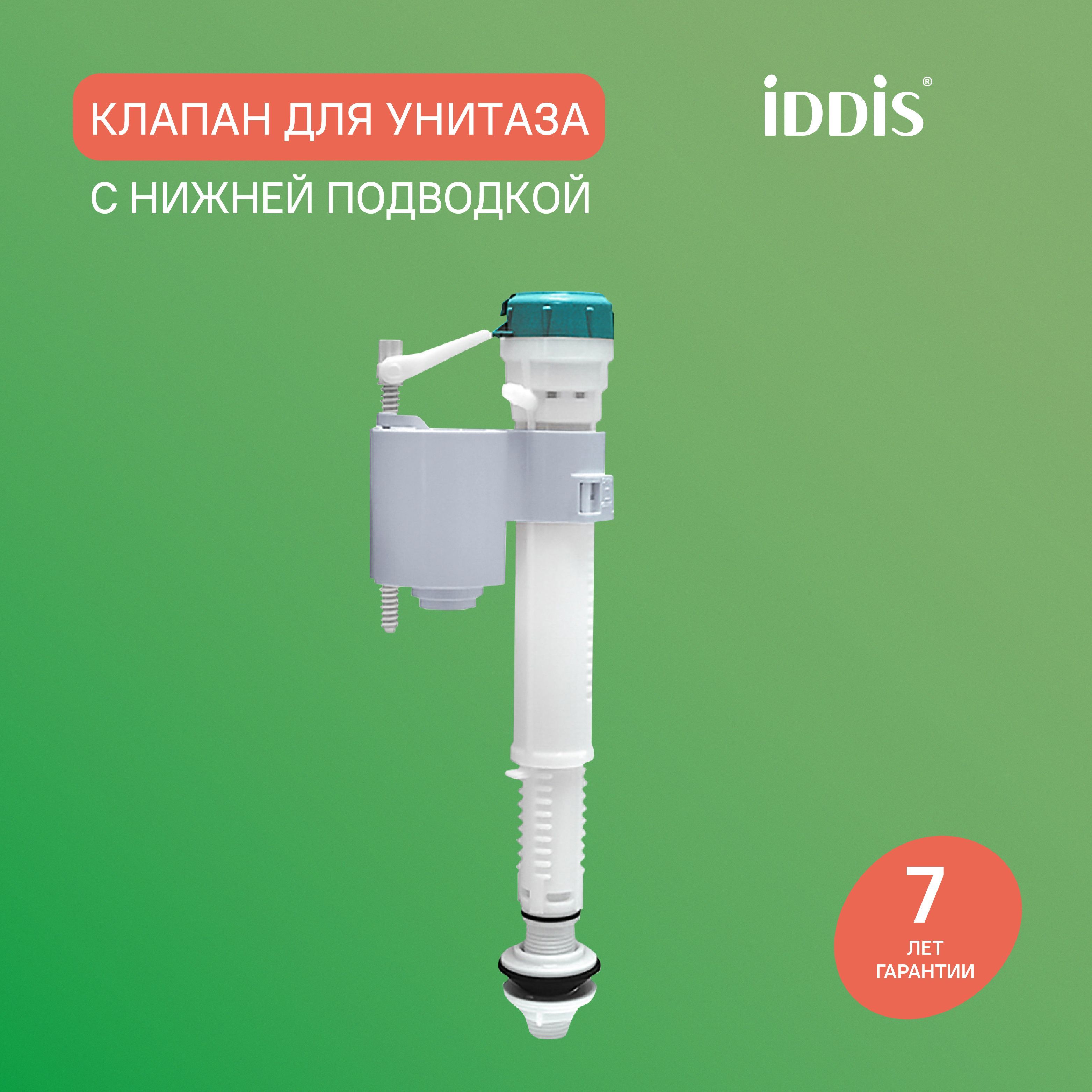Фото товара на маркетплейсе ozon Клапан впускной IDDIS, нижний подвод, F012400-0007