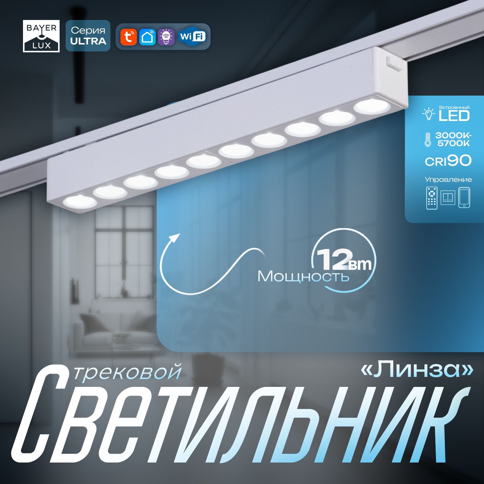 Светильник трековый ULTRA "Линза" LED 12Вт 3000K-5700К CRI90 белый 23х2,6х2,4см