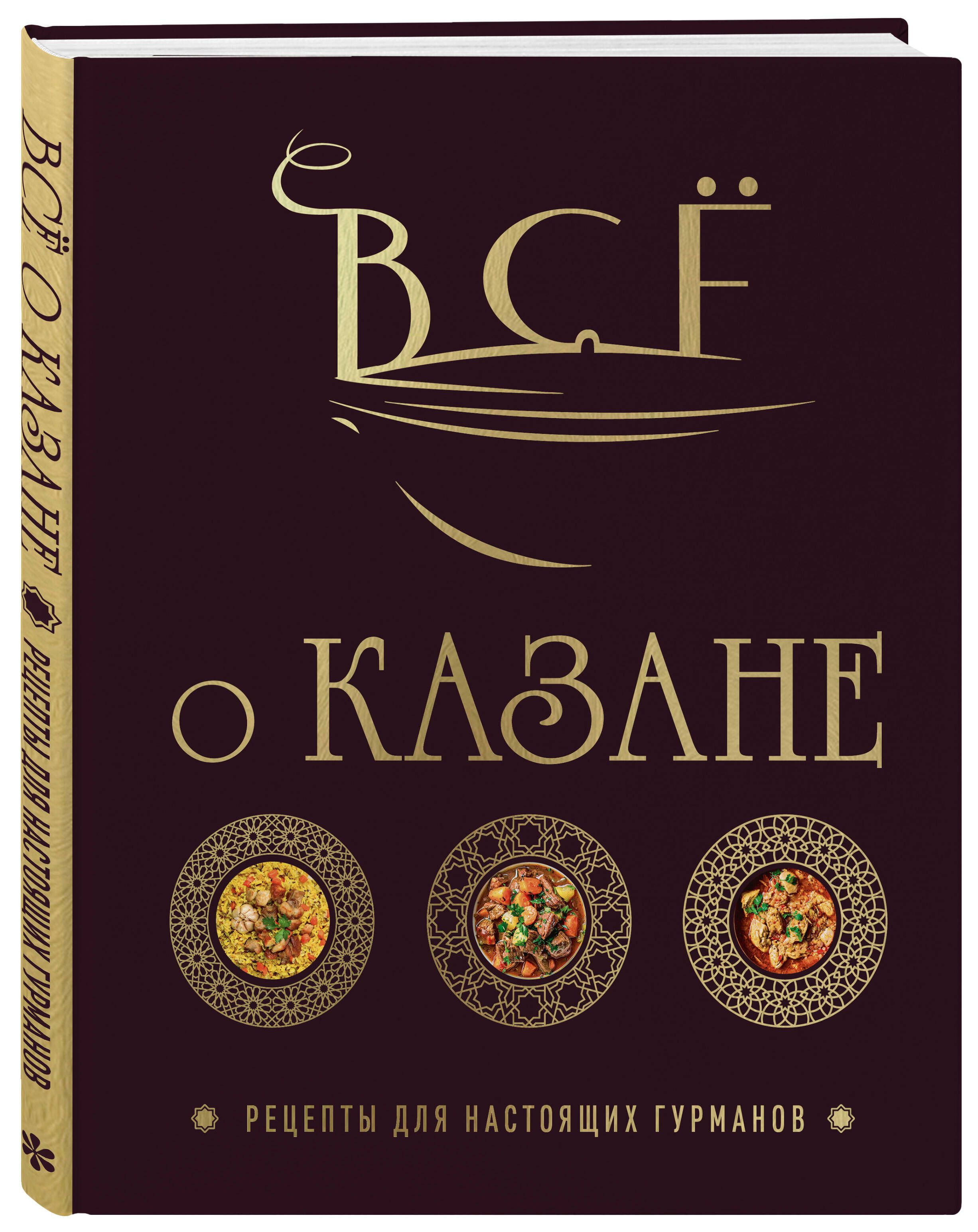 Всё о казане. Рецепты для настоящих гурманов. Подарочное издание | All About the Kazan: Recipes for True Gourmets. Gift Edition - Ozon image 3