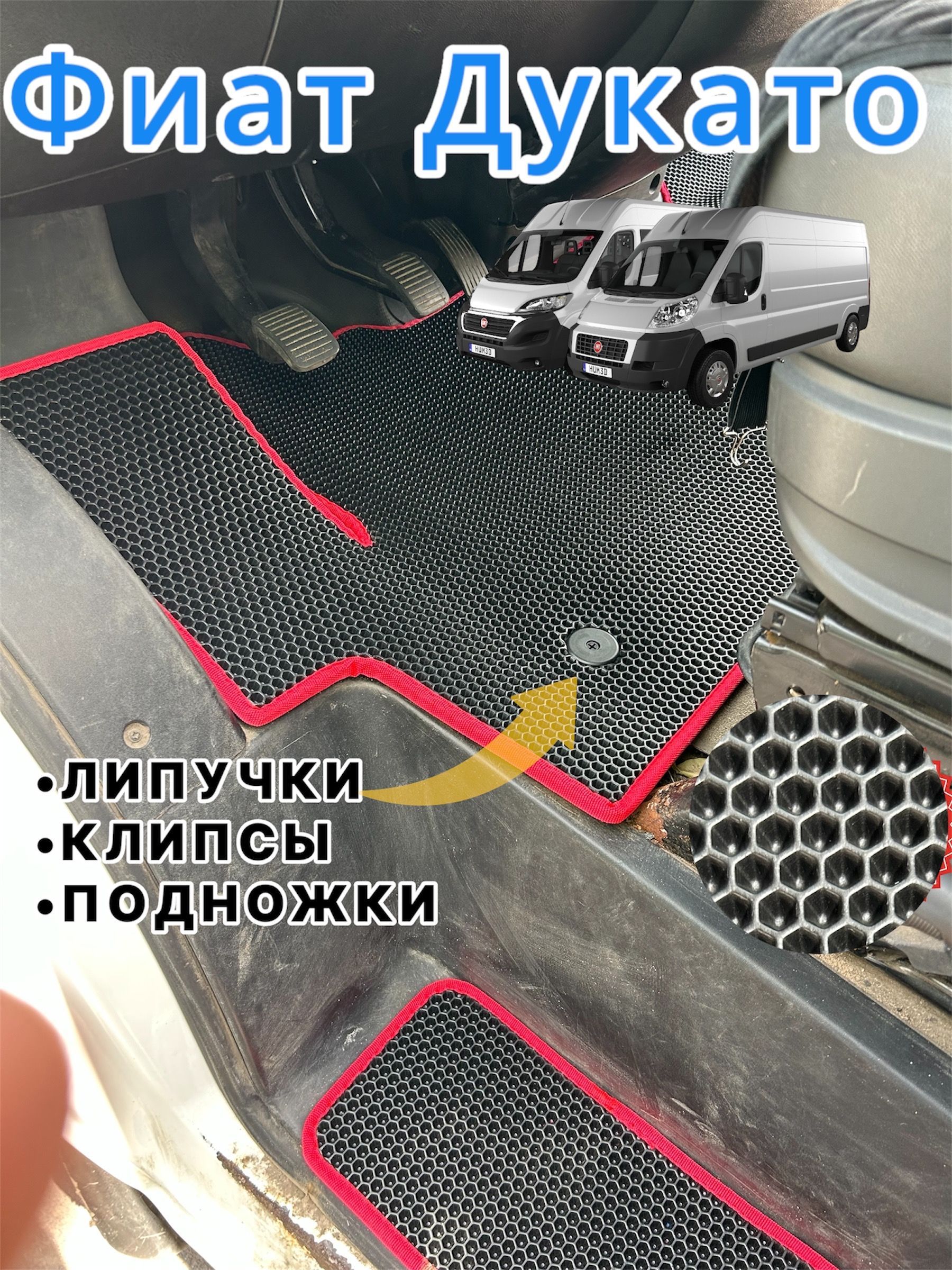 АвтомобильныековрикиEVAдляFiatDucato/ФиатДукато