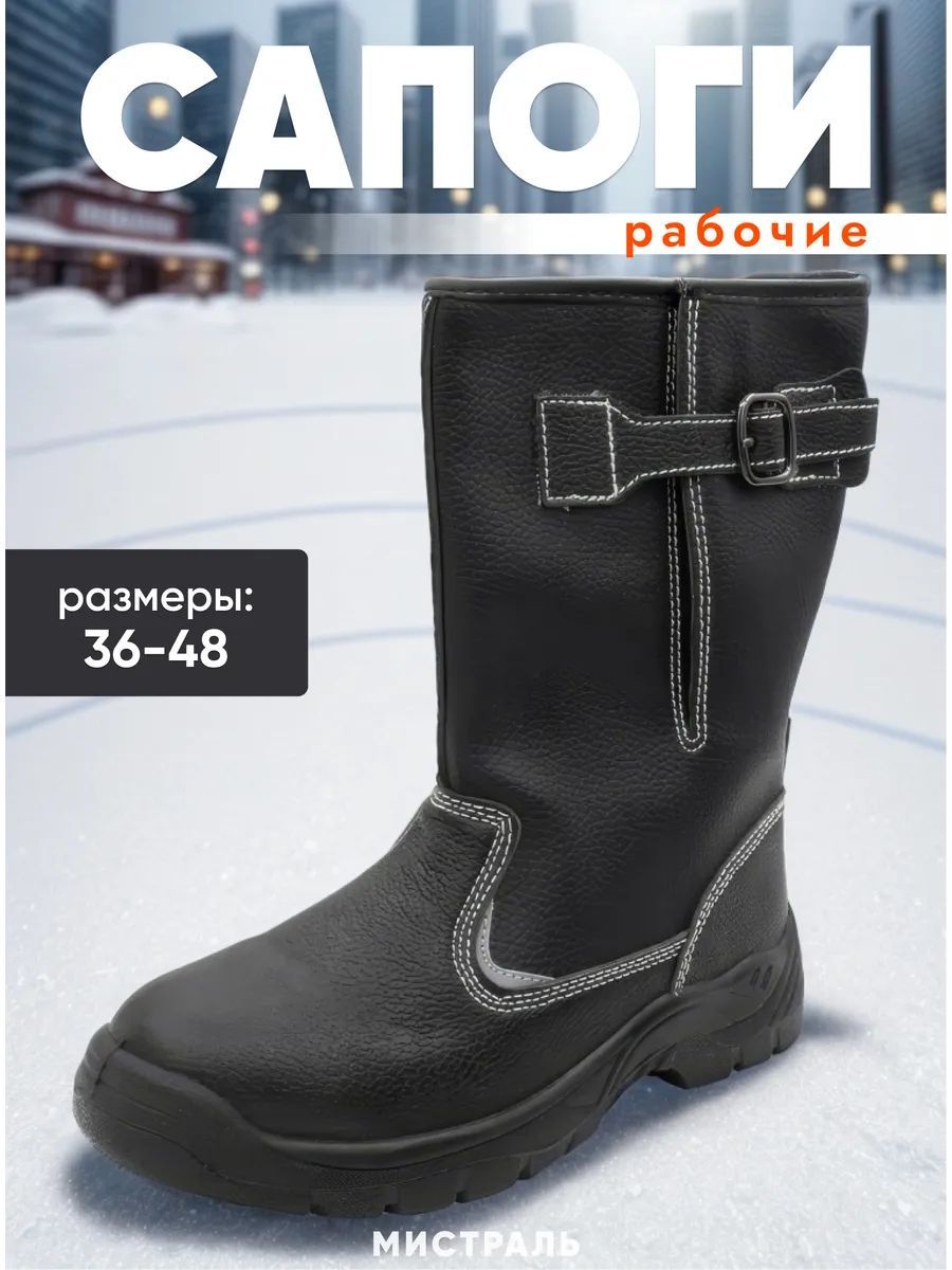 СапогирабочиеМистраль
