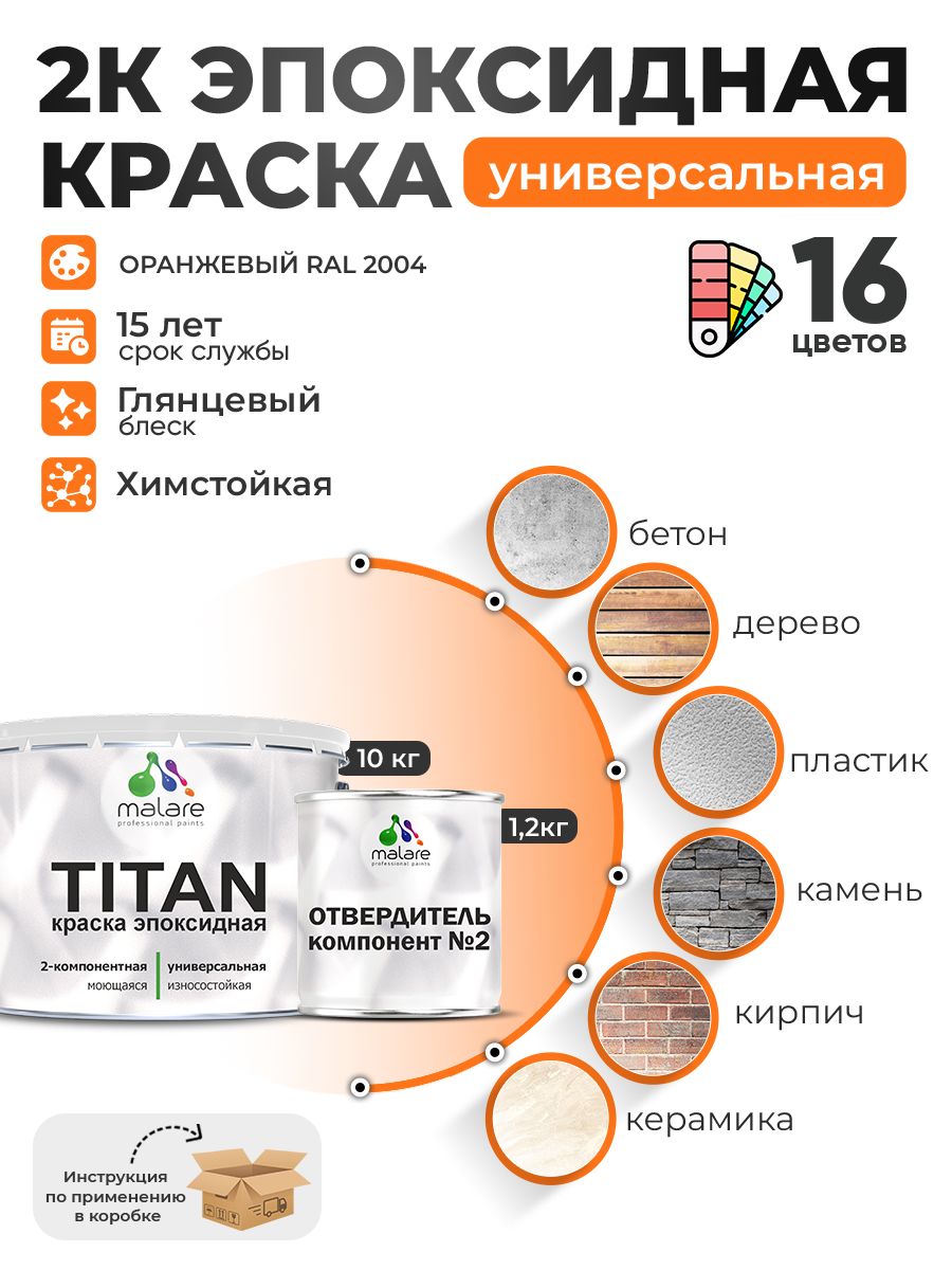 2К Эпоксидная краска Malare TITAN универсальная, двухкомпонентная влагостойкая высокопрочная износостойкая, RAL 2004 оранжевый, глянцевая, (10 кг + 1,2кг отвердитель)