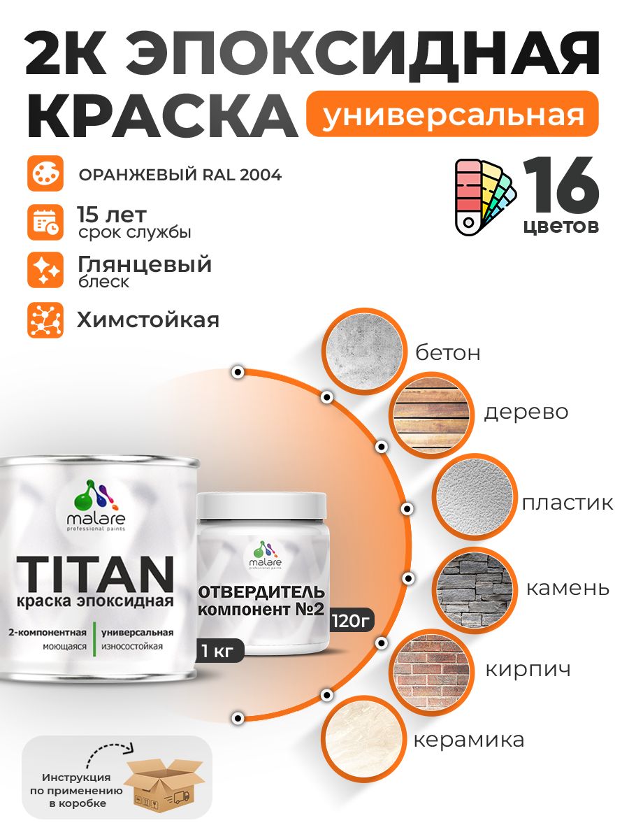 2К Эпоксидная краска Malare TITAN универсальная, двухкомпонентная влагостойкая высокопрочная износостойкая, RAL 2004 оранжевый, глянцевая, (1 кг + 0,12кг отвердитель)