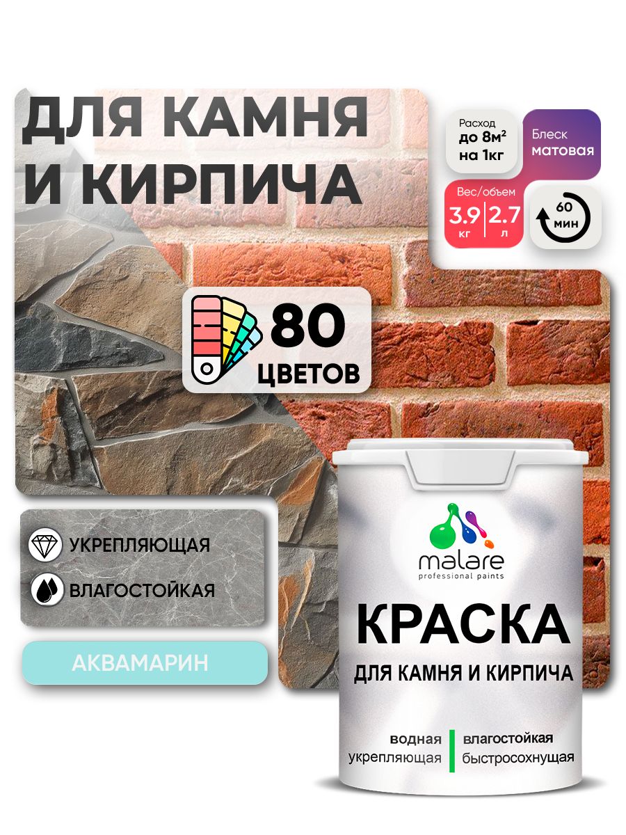 Краска для камня и кирпича Malare для наружных и внутренних работ/для дерева по бетону, для минеральных поверхностей/ акриловая быстросохнущая без запаха, матовый, аквамарин, (2.7л - 3.9кг)