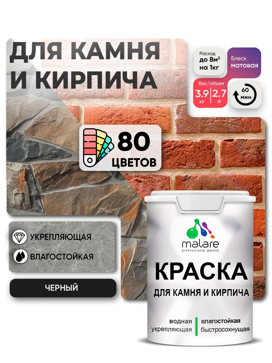 Краска для камня и кирпича Malare для наружных и внутренних работ/для дерева по бетону, для минеральных поверхностей/ акриловая быстросохнущая без запаха, матовый, черный, (2.7л - 3,9кг).