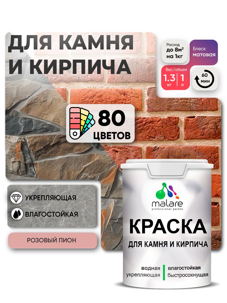 Краска для камня и кирпича Malare для наружных и внутренних работ/для дерева по бетону, для минеральных поверхностей/ акриловая быстросохнущая без запаха, матовый, розовый пион, (1л - 1,3кг).