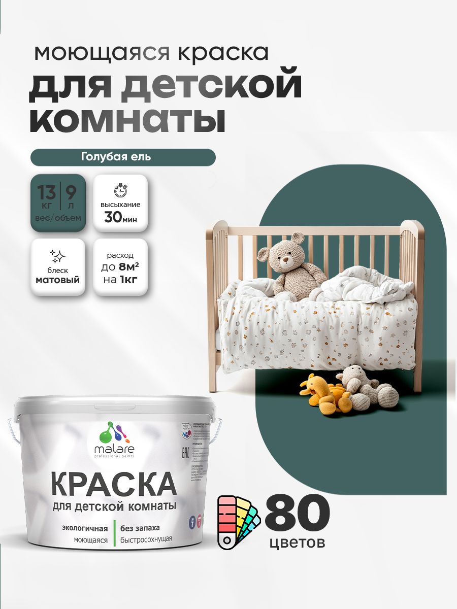 Акриловая краска для детской комнаты Malare моющаяся экологичная без запаха, для стен обоев потолка, матовая, голубая ель, (9л - 13кг)
