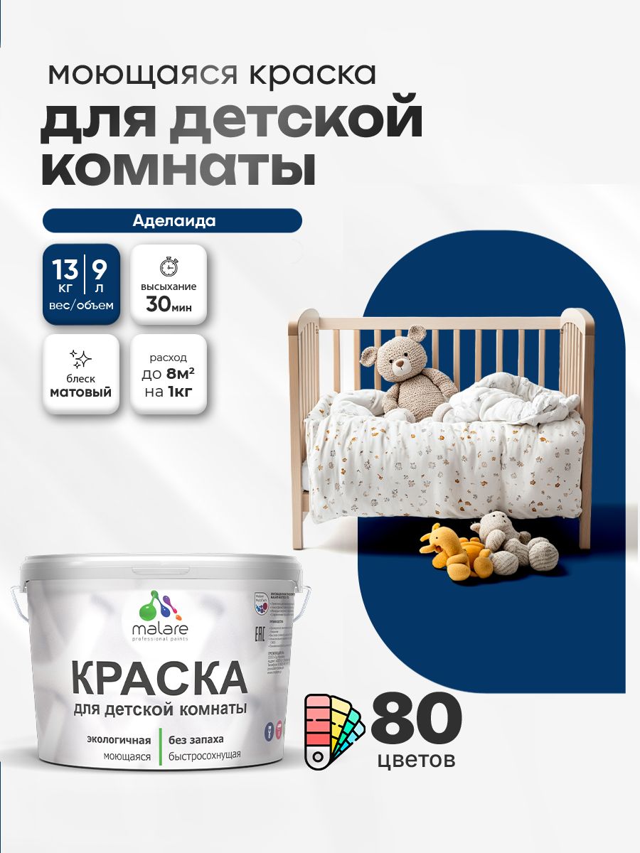 Акриловая краска для детской комнаты Malare моющаяся экологичная без запаха, для стен обоев потолка, матовая, аделаида, (9л — 13кг)