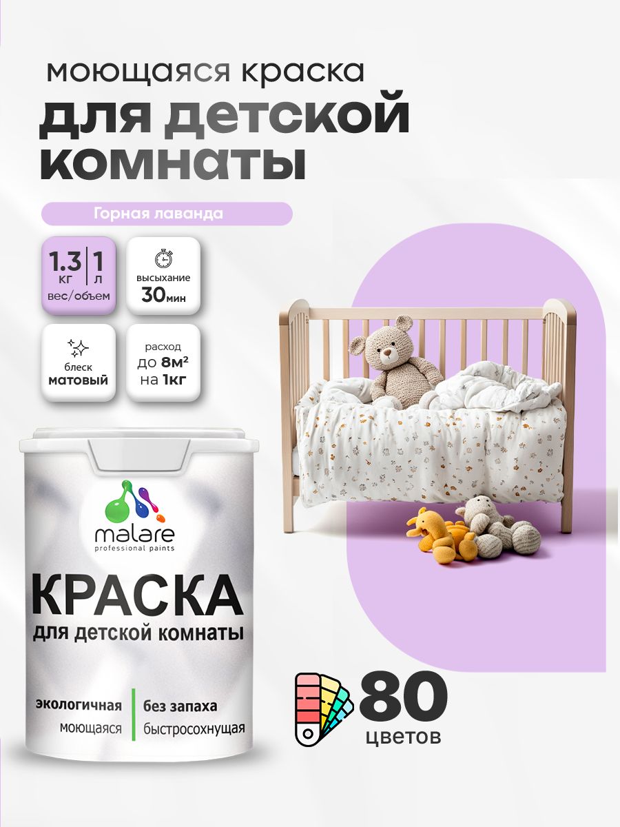 Акриловая краска для детской комнаты Malare моющаяся экологичная без запаха, для стен обоев потолка, матовая, горная лаванда, (1л - 1.3кг)