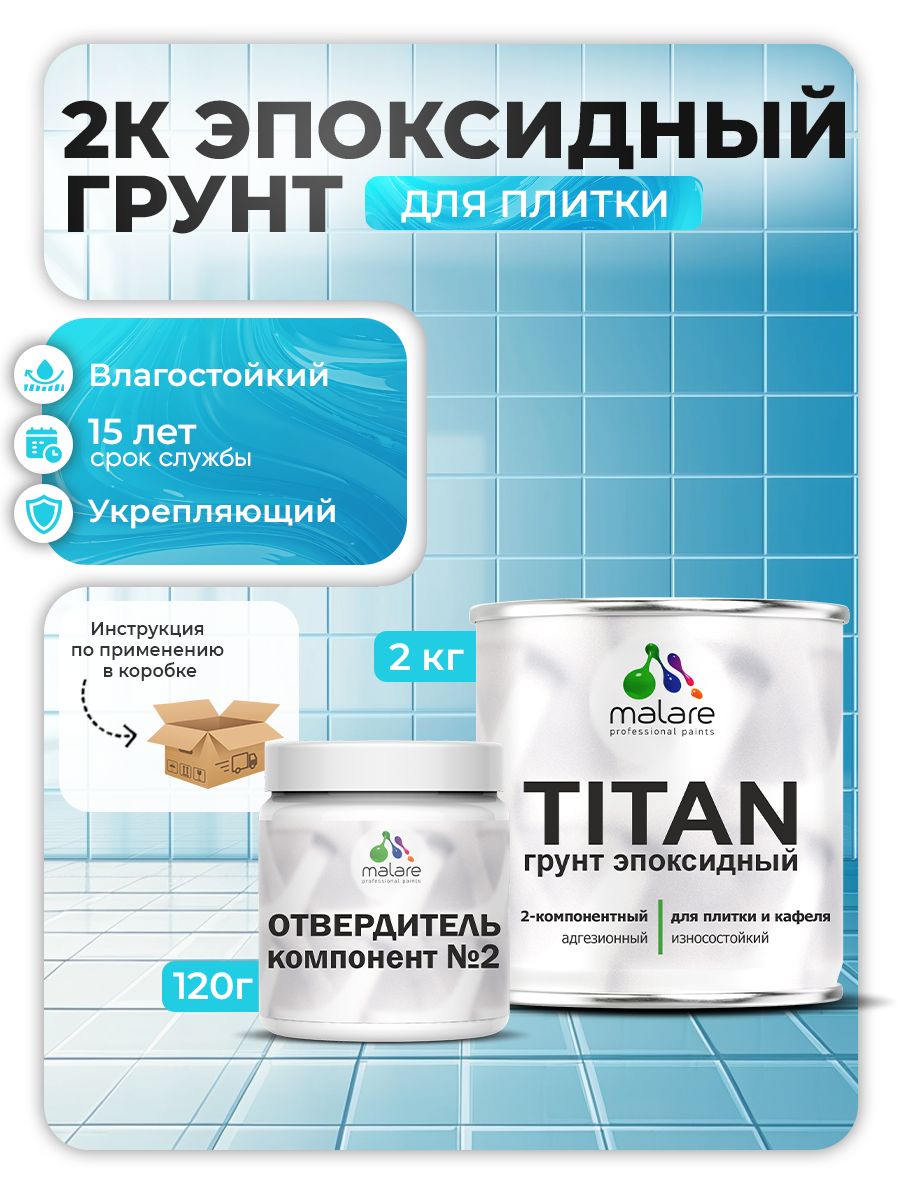 2К Эпоксидный грунт Malare TITAN для кафельной и керамической плитки, двухкомпонентный адгезионный влагостойкий выравнивающий, высокопрочный износостойкий, прозрачный (2кг + 120гр отвердитель)