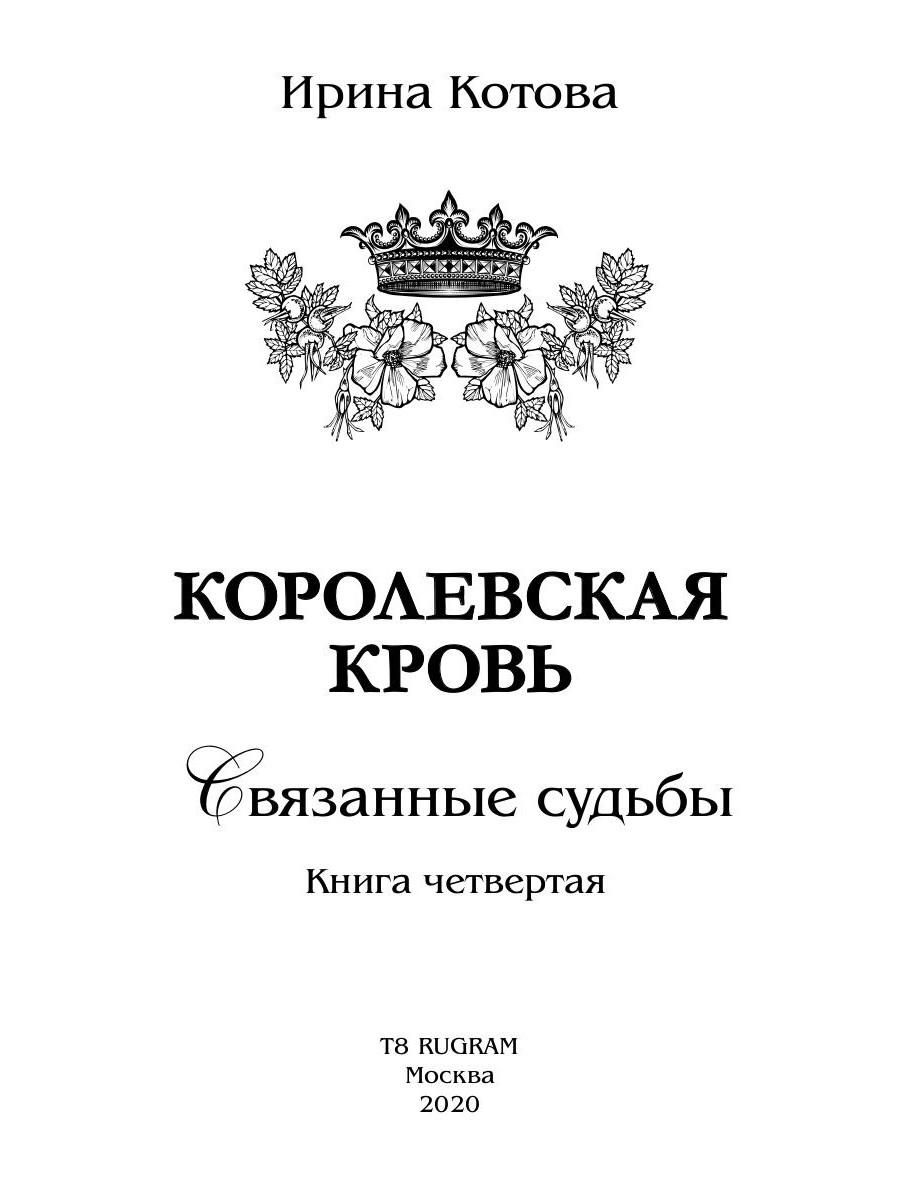 Королевская кровь - 4: Связанные судьбы | Royal Blood - 4: Tied Fates - Ozon image 5