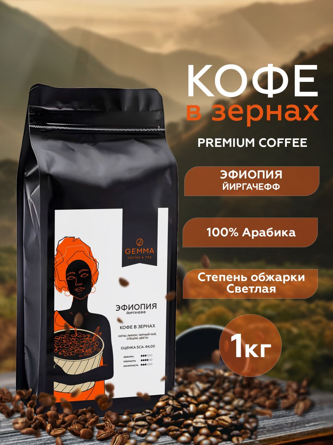КофевзернахGemmaЭфиопияЙиргачефф1кг100%арабикасветлойобжарки/свежеобжаренныйзерновойкофе