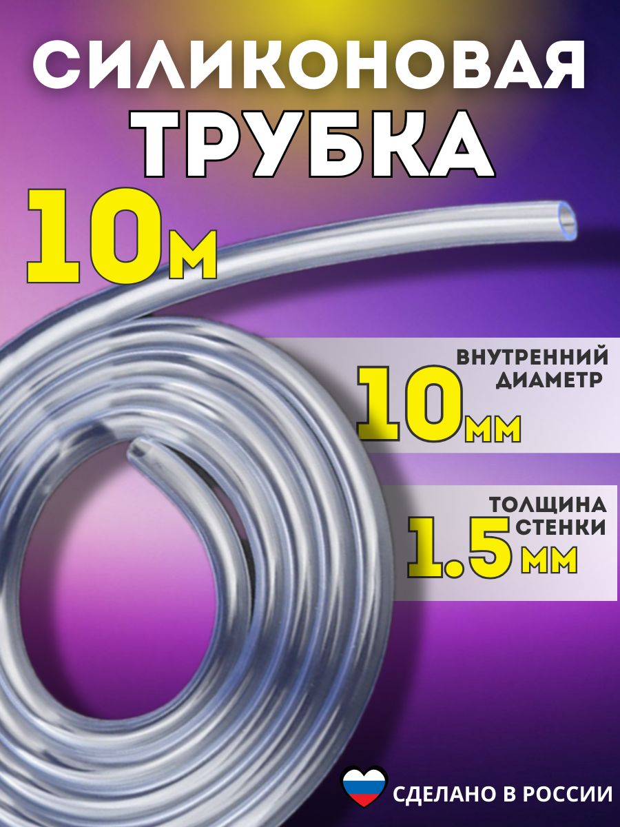 ТрубкаПВХ-силиконоваявнутреннийдиаметр10мм,толщинастенки1,5мм,длина10метров