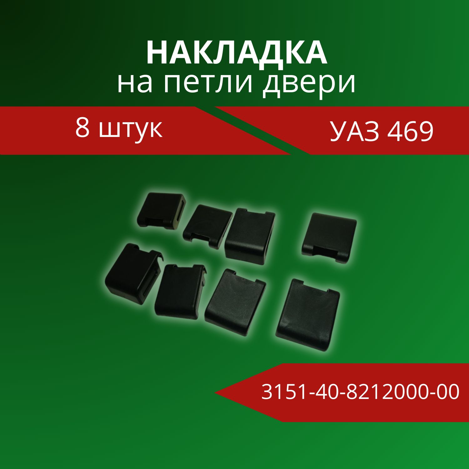 Накладки петли декоративная УАЗ-469 (к-т 8 шт.)