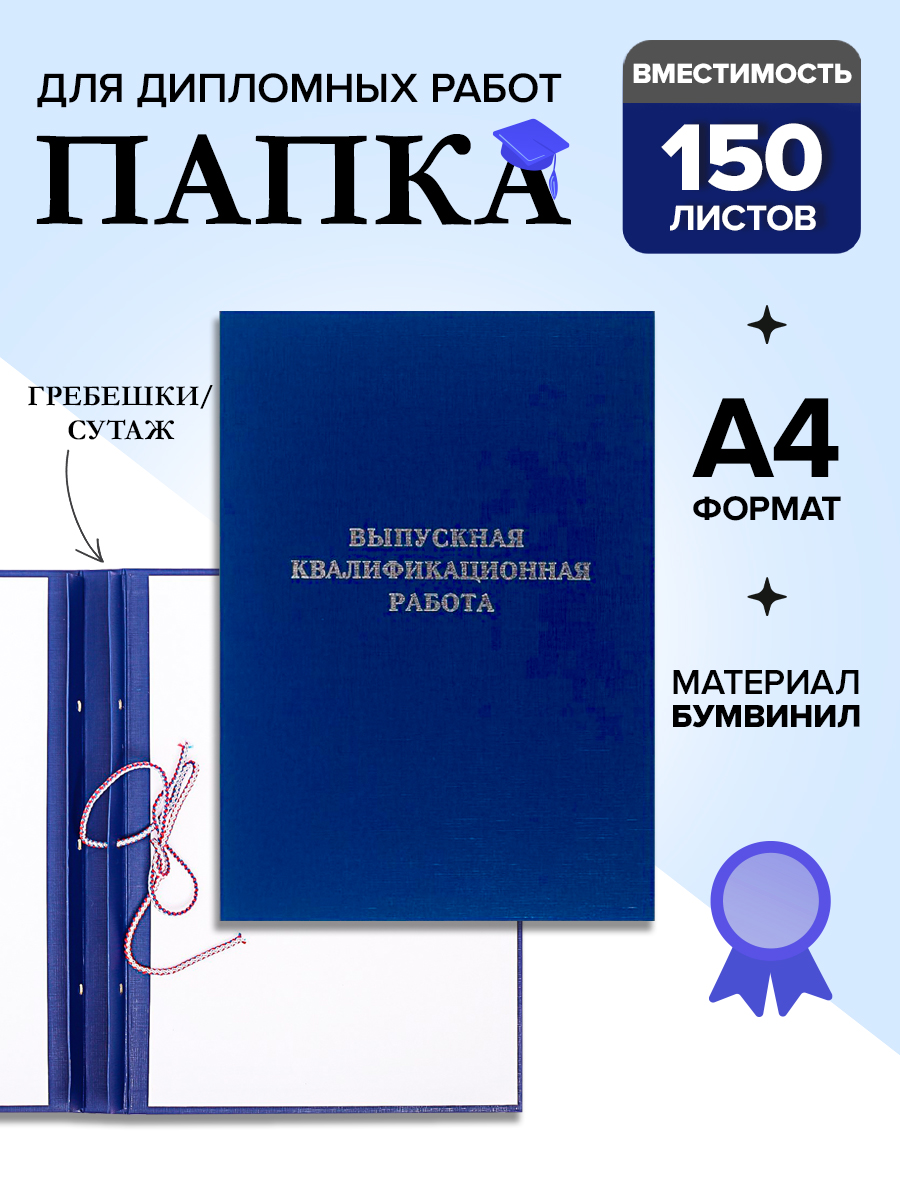 Папка "Выпускная квалификационная работа", вместимость до 150 листов, синяя