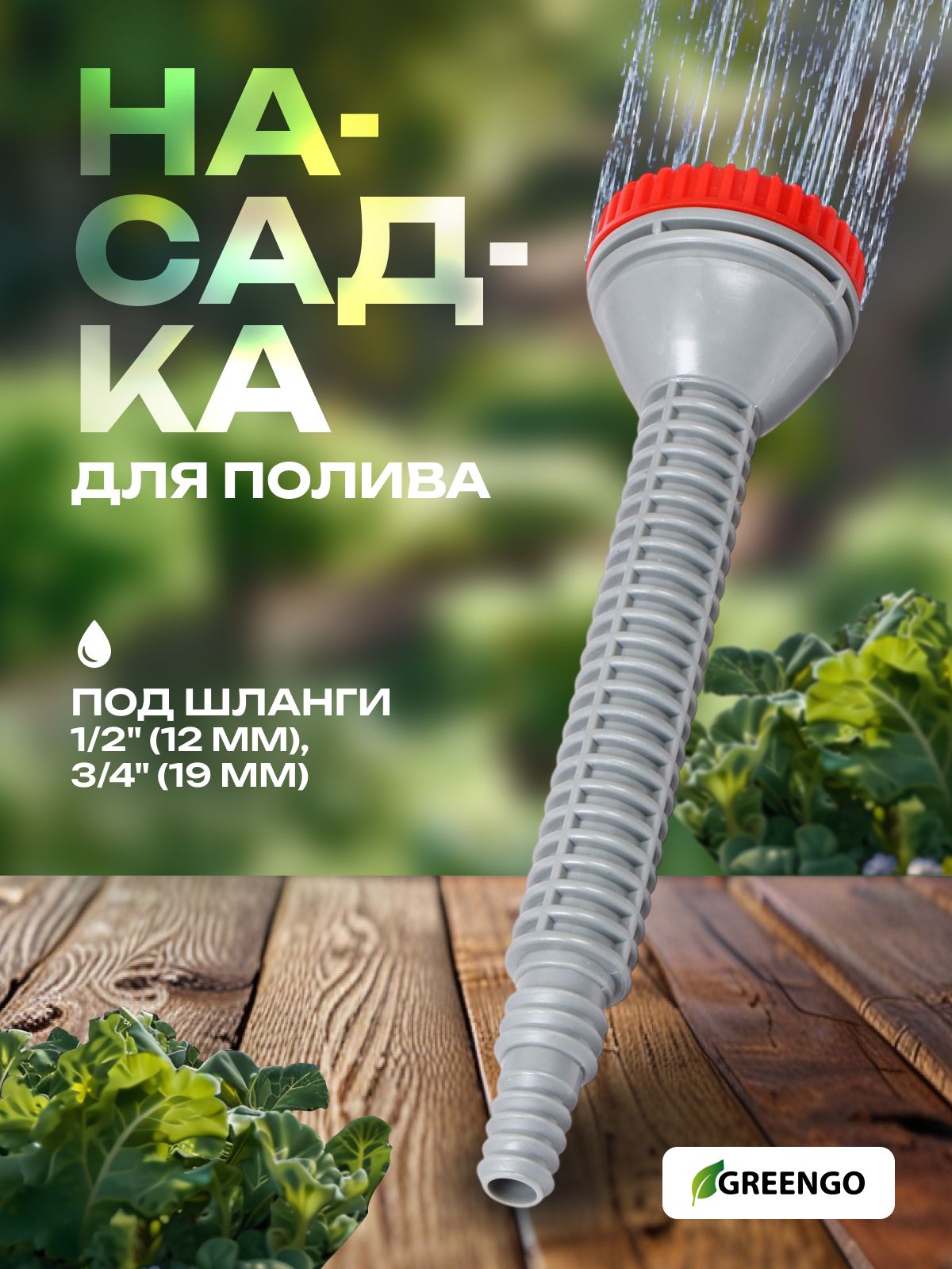 Насадканашлангдляполива1/2и3/4