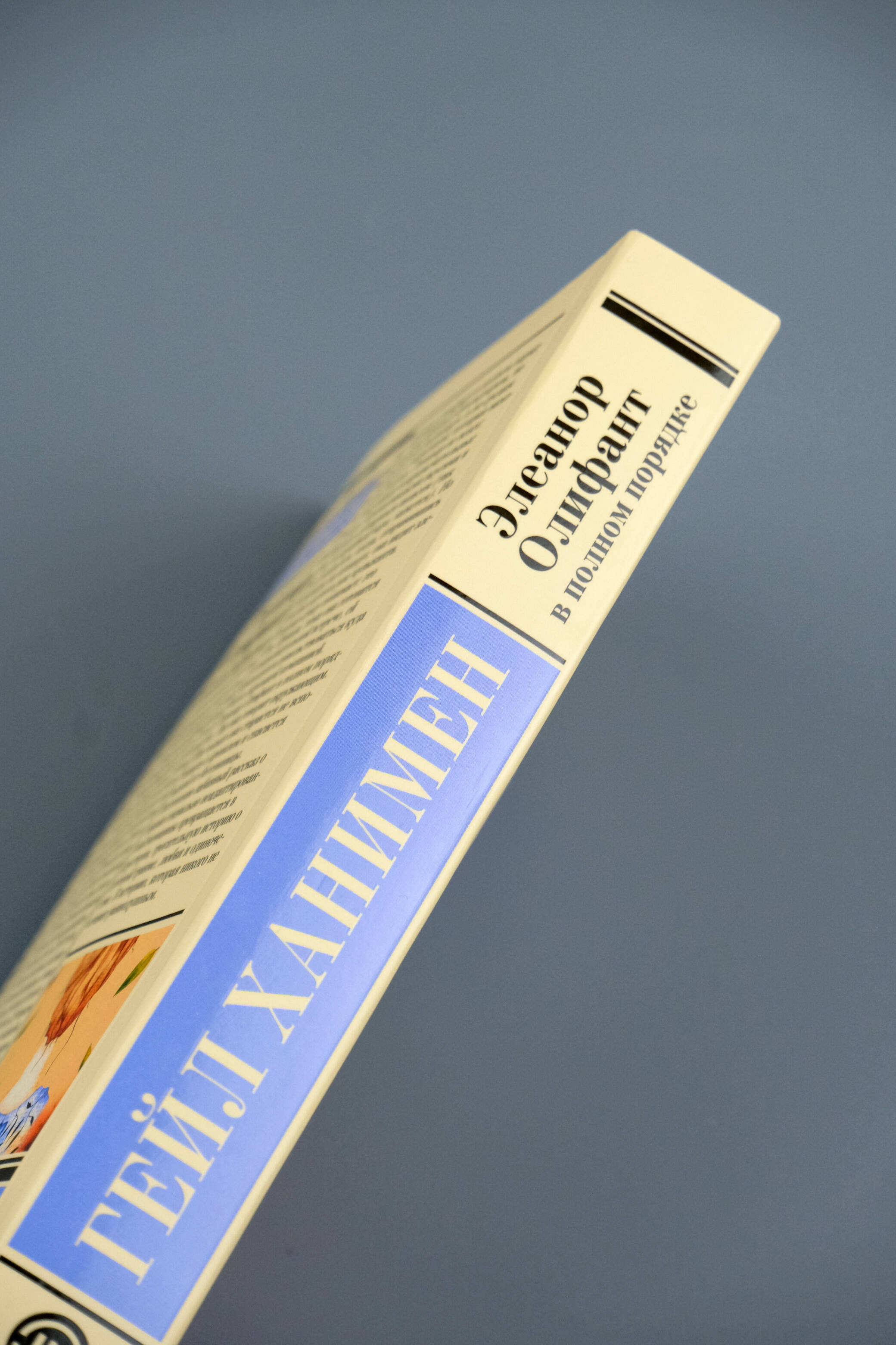 Элеанор Олифант в полном порядке | Eleanor Oliphant is Completely Fine - Ozon image 5