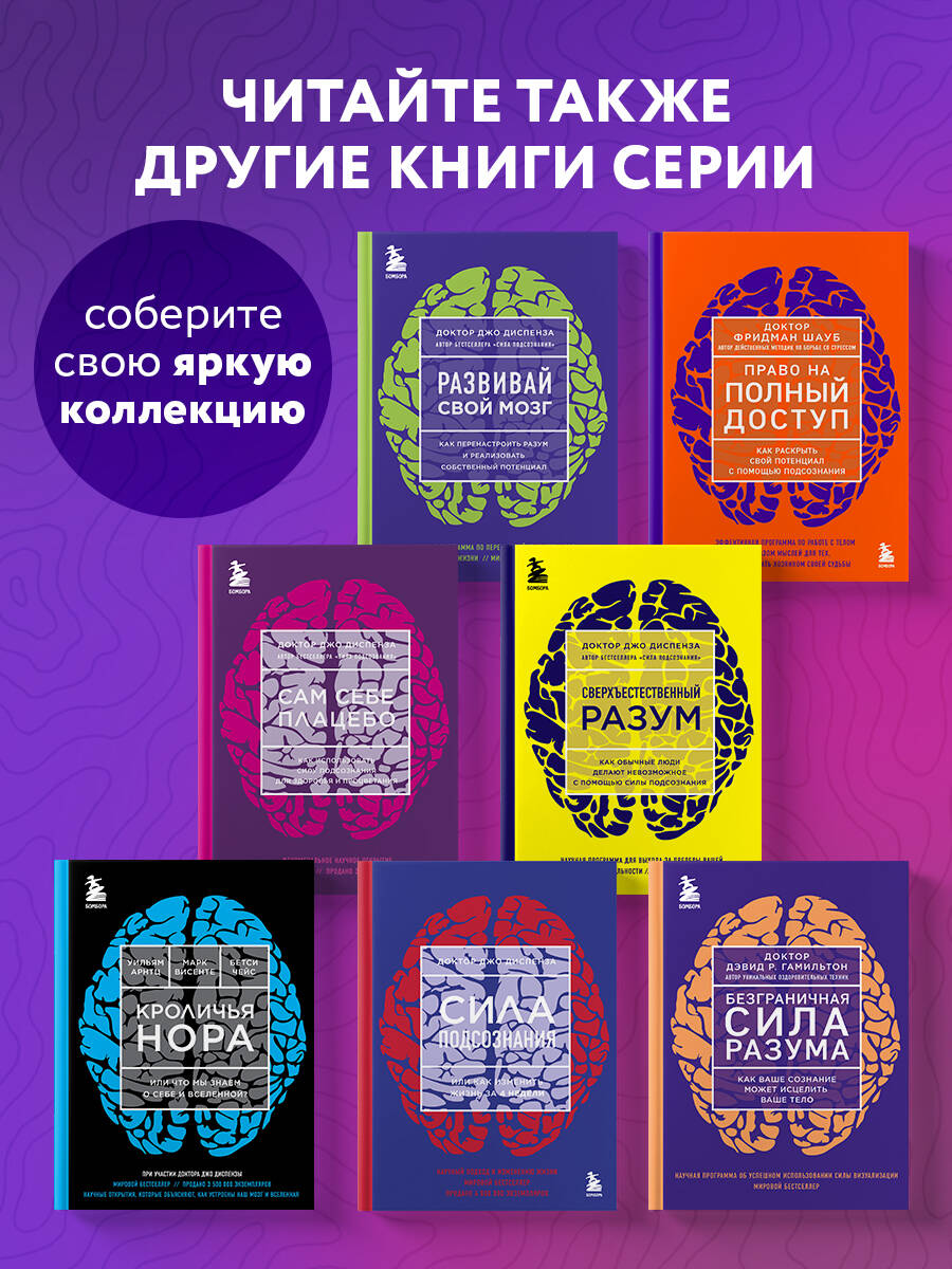 Сила подсознания, или Как изменить жизнь за 4 недели | Breaking the Habit of Being Yourself - Ozon image 3