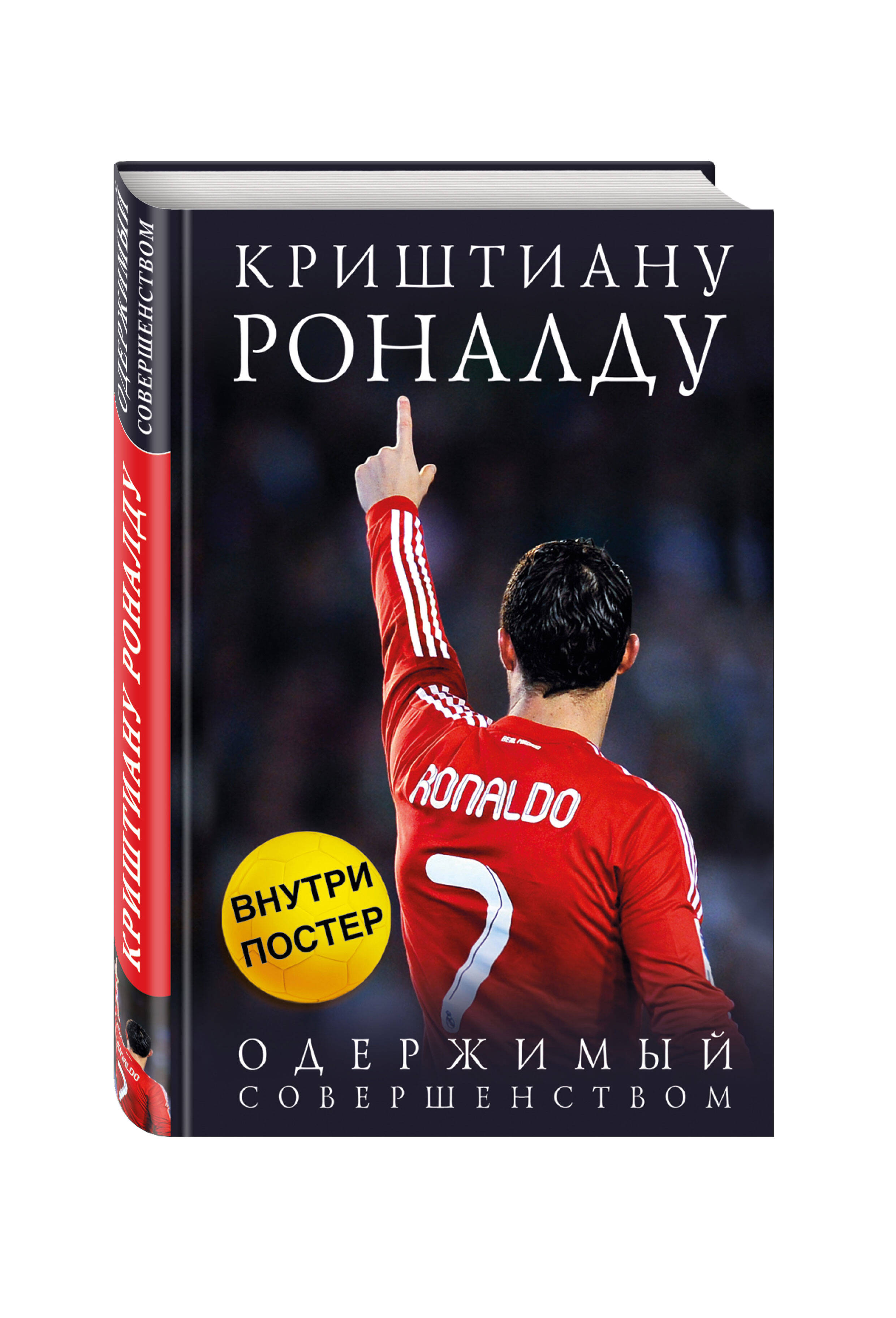 Криштиану Роналду. Одержимый совершенством | Cristiano Ronaldo. Obsessed with Perfection - Ozon image 3