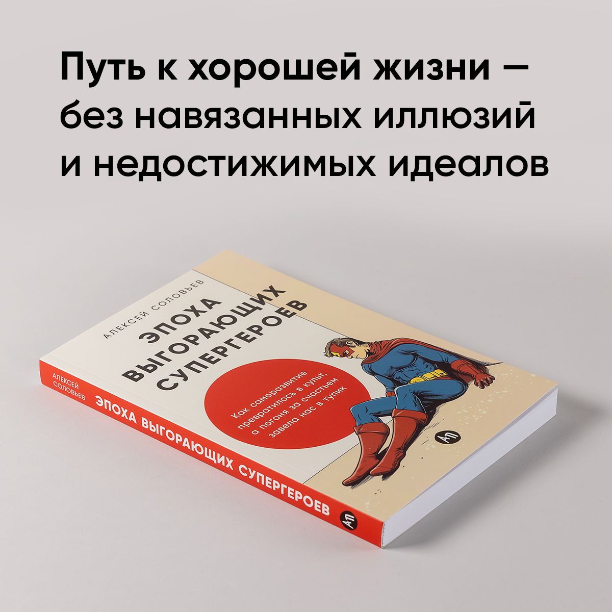 Эпоха выгорающих супергероев: Как саморазвитие превратилось в культ, а погоня за счастьем завела нас в тупик | The Era of Burned-Out Superheroes: How Self-Development Turned Into a Cult and the Pursuit of Happiness Led Us to a Dead End - Ozon image 1