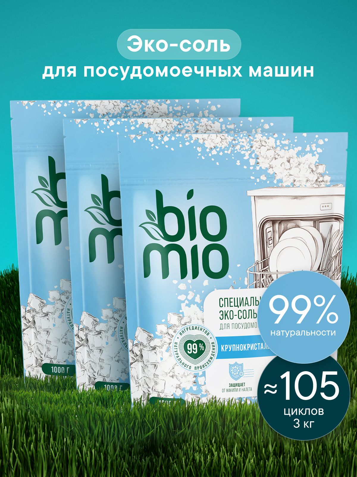 Соль для посудомоечной машины BioMio (БиоМио) ЭКО BIO-SALT, средство от накипи и известкового налета, 1 кг х 3 шт.