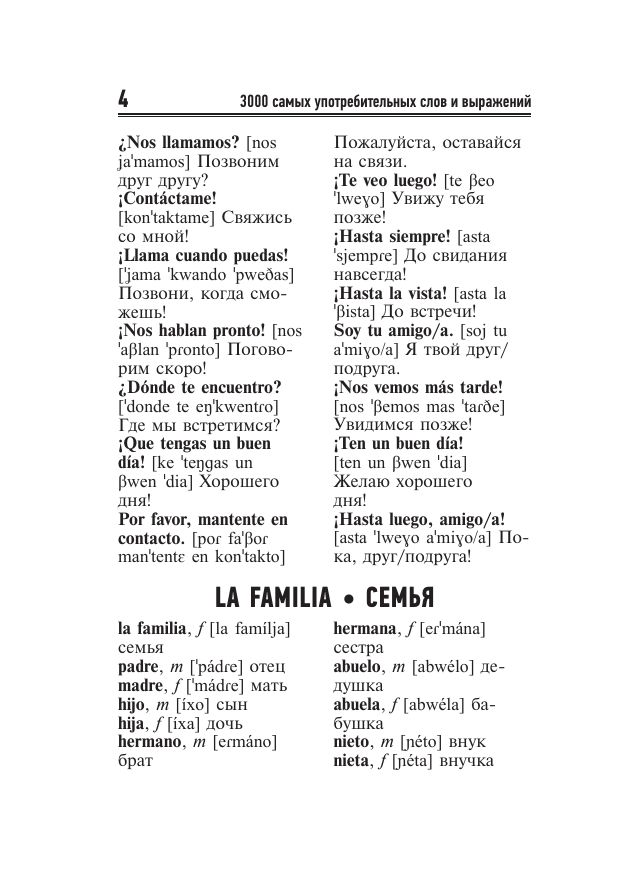 3000 самых употребительных слов и выражений испанского языка | 3000 Most Common Spanish Words and Expressions - Ozon image 5