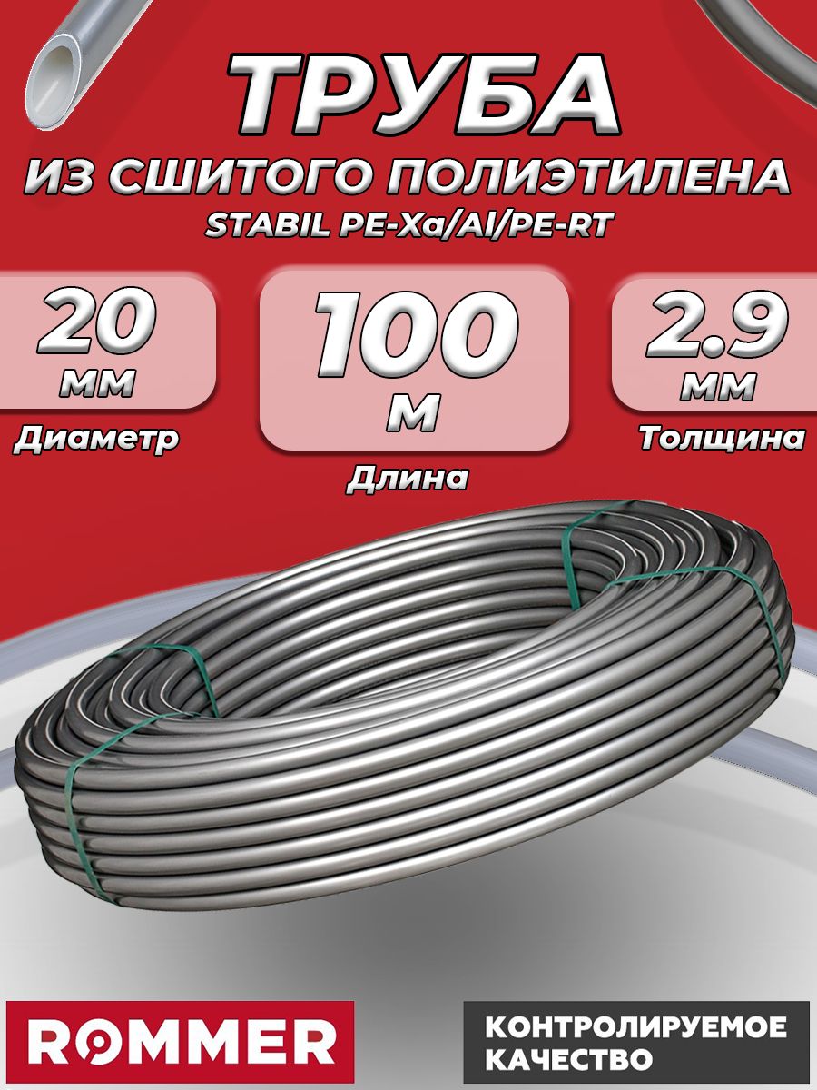 ТрубаизсшитогополиэтиленаRommerStabil-20x2,9(PE-Xa/Al/PE-RT,серая,бухта100м)