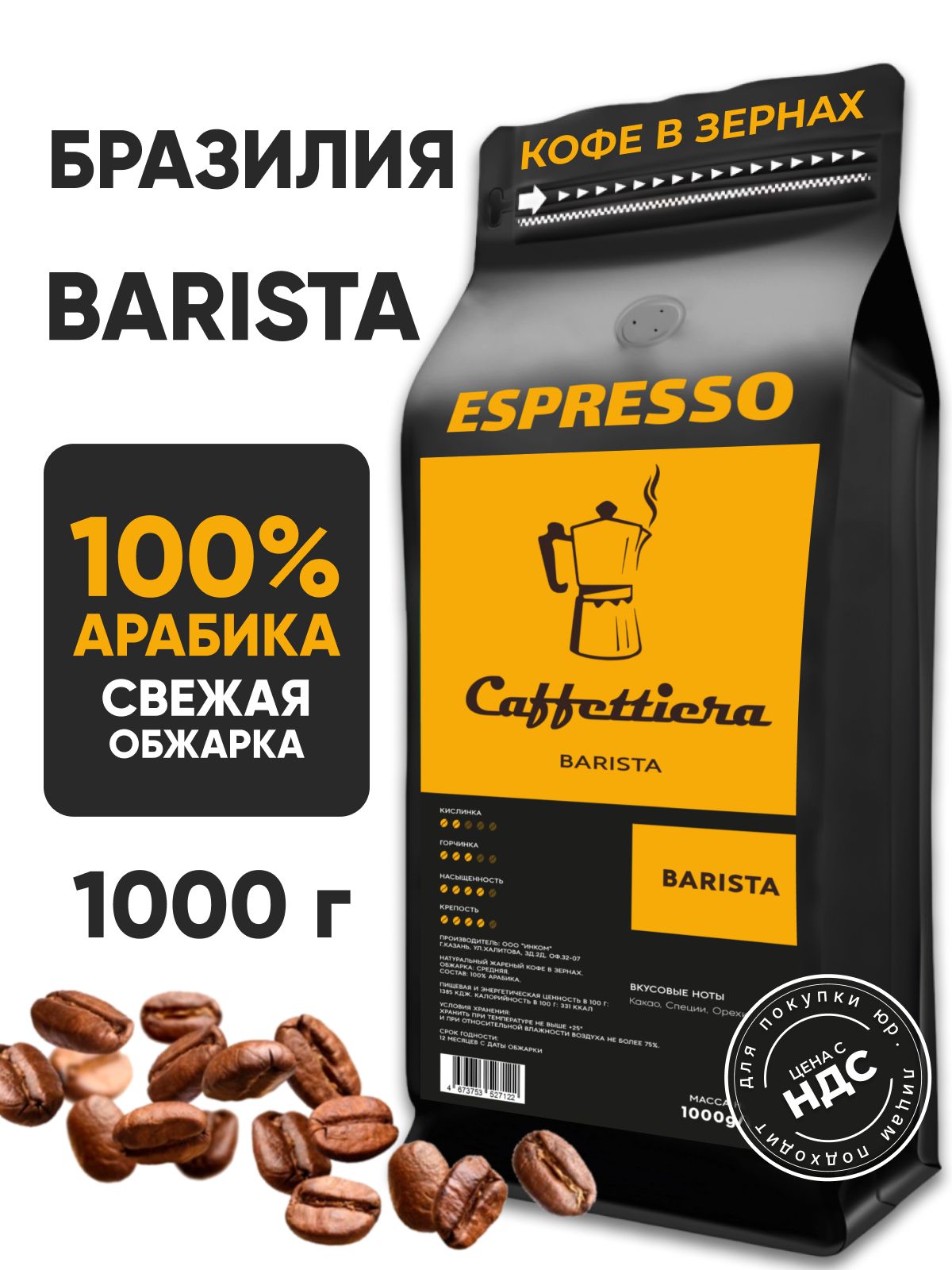 Кофевзернах1кг,BaristaPremium,100%арабика,Бразилия,Caffettiera