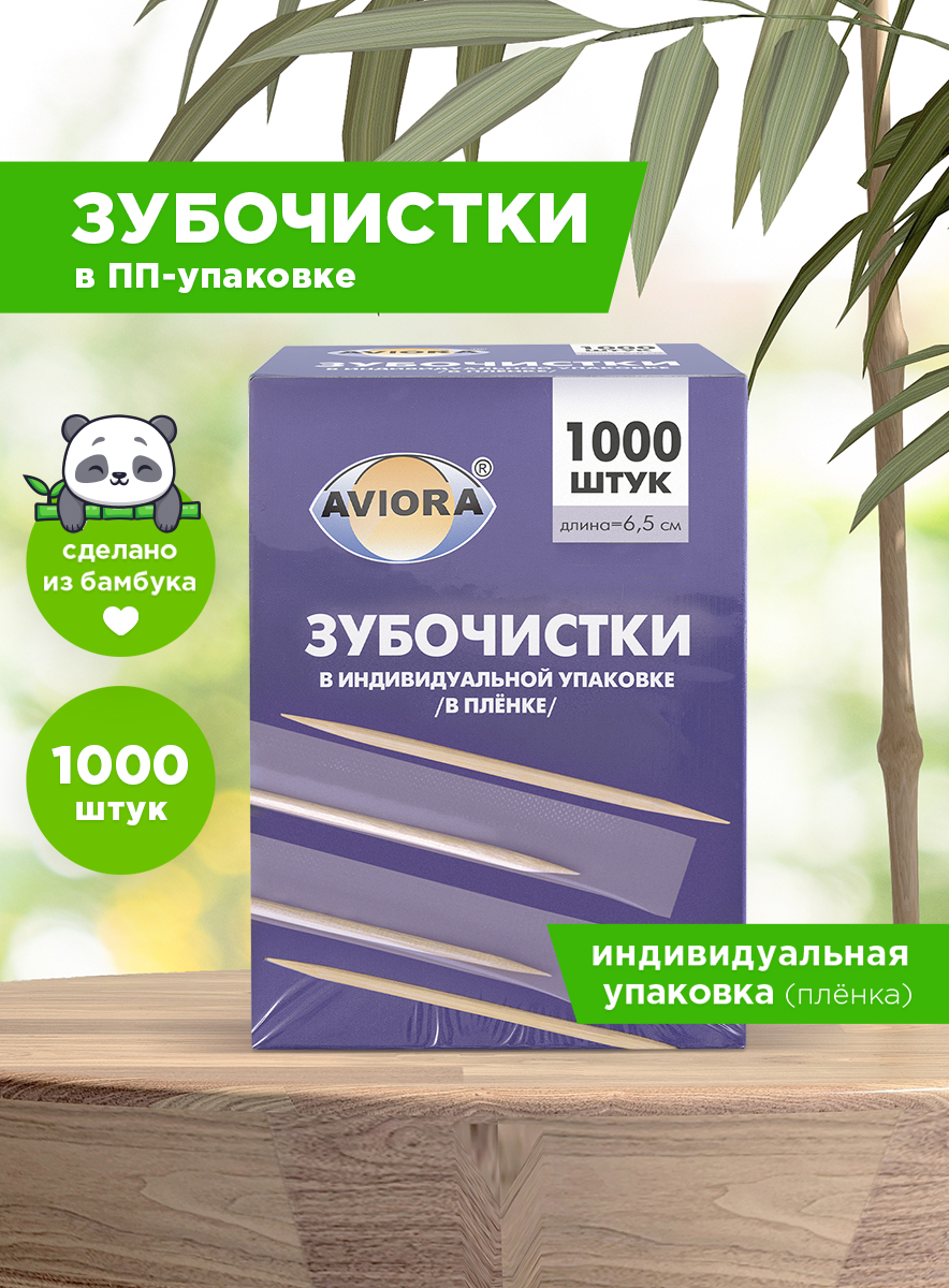 ЗубочисткибамбуковыевиндивидуальнойППупаковкеAviora,1000шт.вкартоннойкоробке