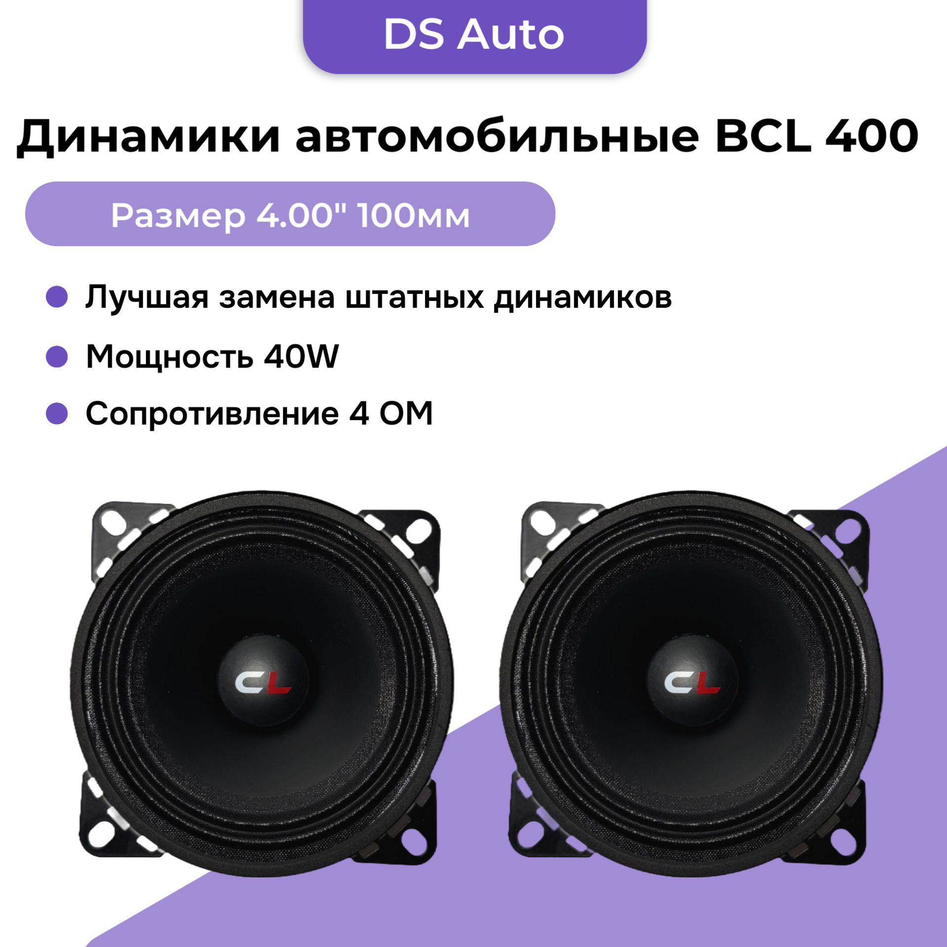ДинамикиавтомобильныеCARLIVEBCL400,40W,10см