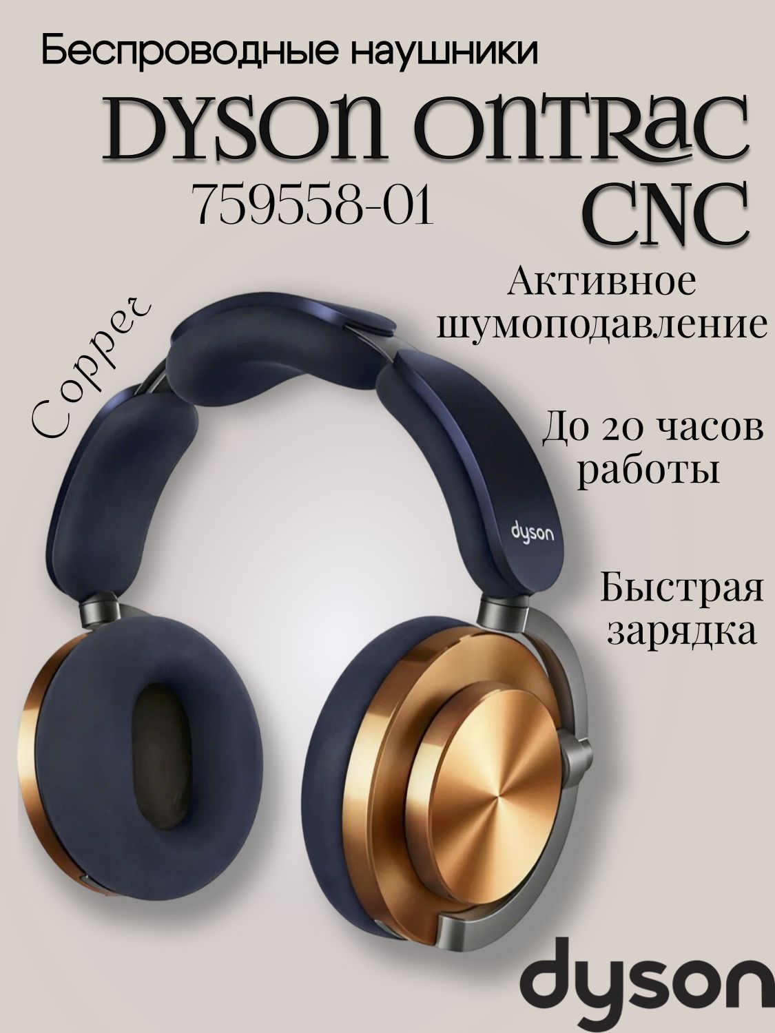 Наушники Полноразмерные Dyson Беспроводные OnTrac CNC Беспроводное