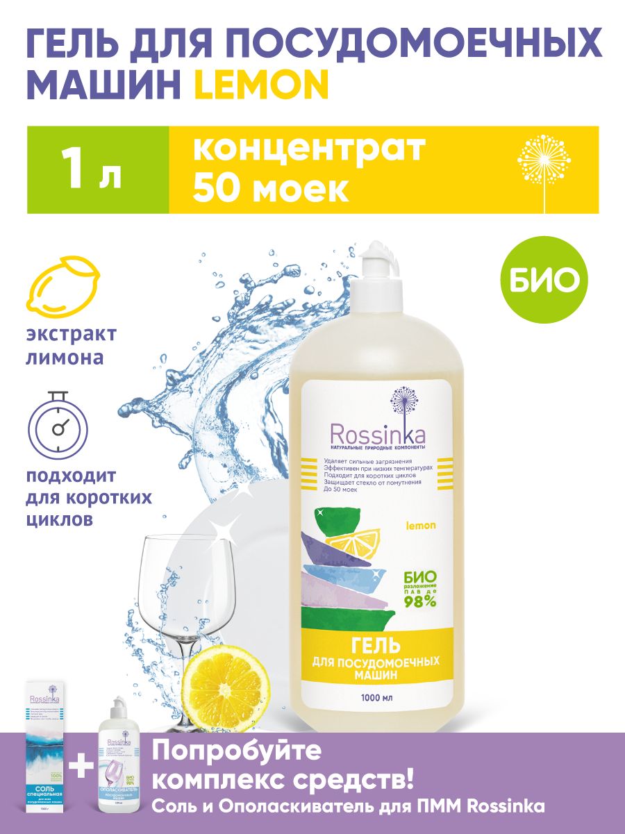 ГельдляпосудомоечныхмашинRossinkaLemonэкологичный,1000мл