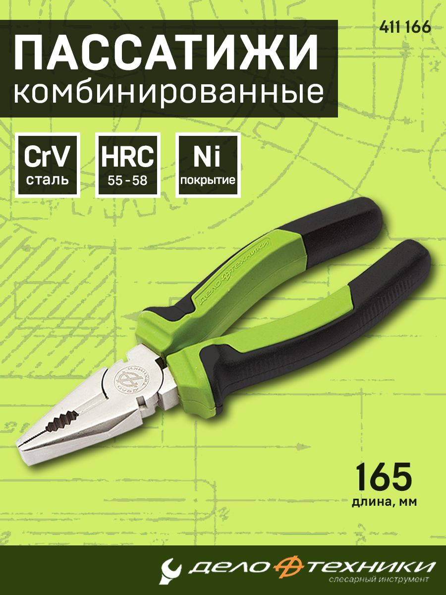 Пассатижи комбинированные 165 мм 60/6