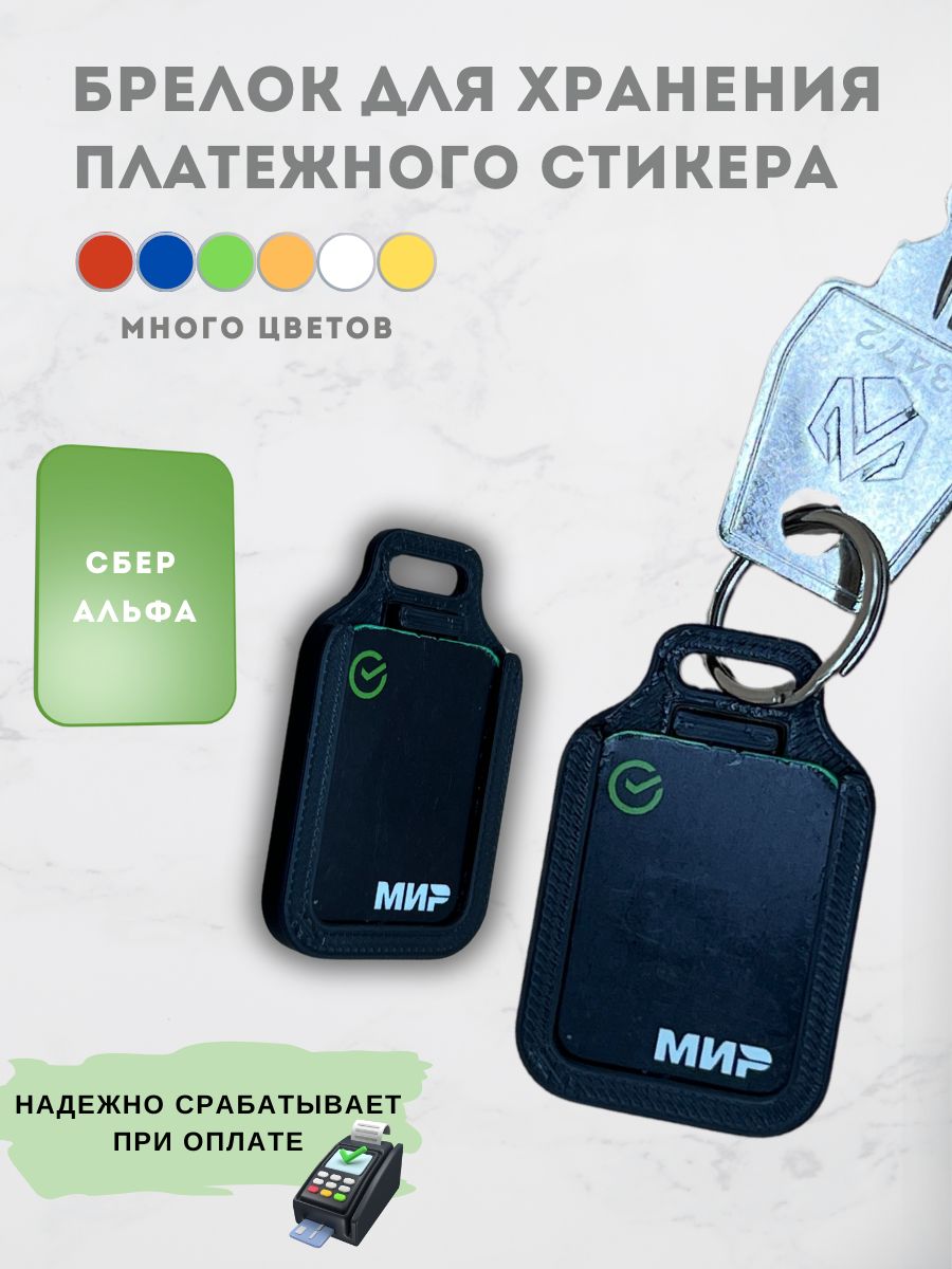 Брелок-держательдляплатежногостикерачерныйСБЕРАЛЬФАPay