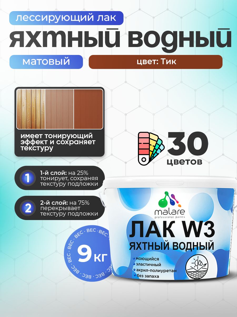 Лак колерованный тонирующий яхтный Malare W3 для деревянных и минеральных поверхностей, водный без запаха быстросохнущий, матовый, тик, 9 кг.