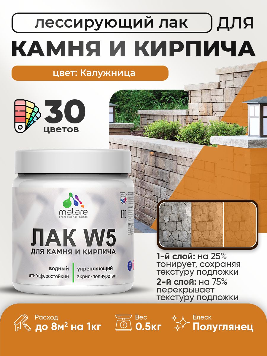 Лак колерованный тонирующий для камня и кирпича Malare W5 для дерева и минеральных поверхностей, водный без запаха быстросохнущий, полуглянцевый, калужница, 0.5 кг.