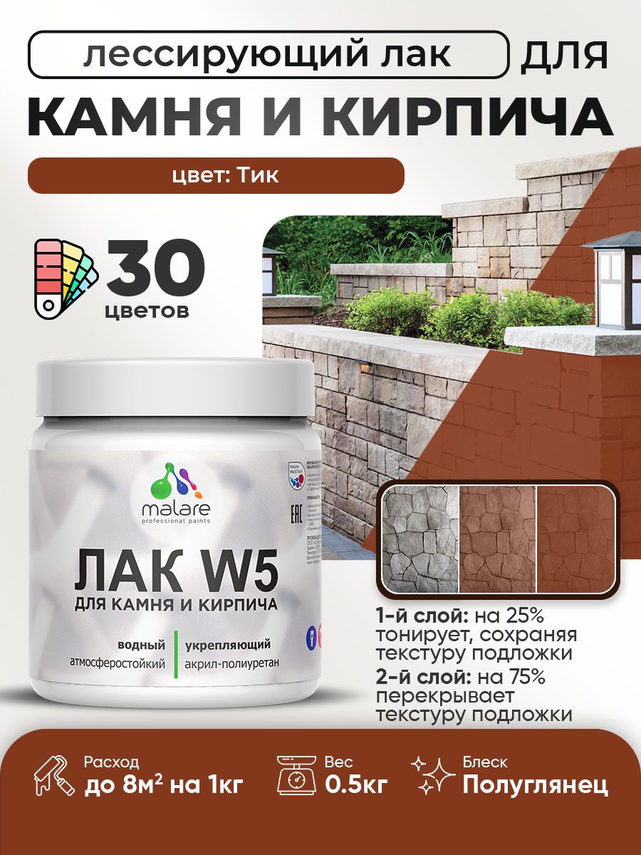 Лак колерованный тонирующий для камня и кирпича Malare W5 для дерева и минеральных поверхностей, водный без запаха быстросохнущий, полуглянцевый, тик, 0.5 кг.