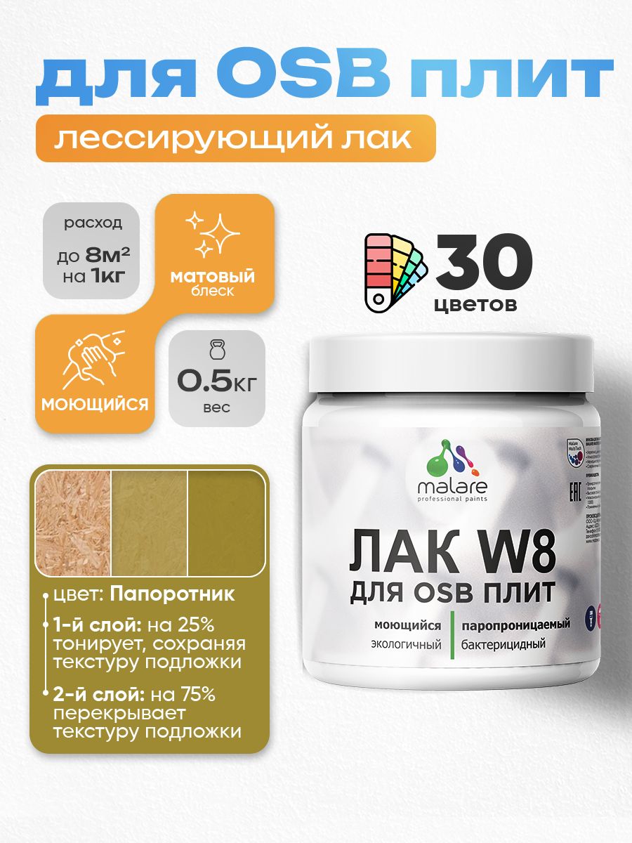 Лак колерованный тонирующий для защиты ОСБ плит Malare W8 для дерева и минеральных поверхностей, паропроницаемый водный без запаха, матовый, папоротник, 0.5 кг.
