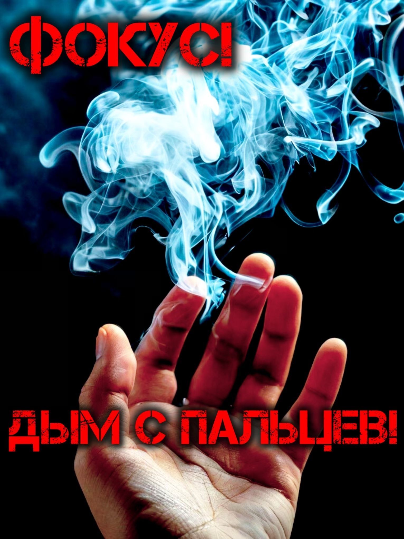 Фокус,дымизпальцев1штука,аксессуардляфокуса