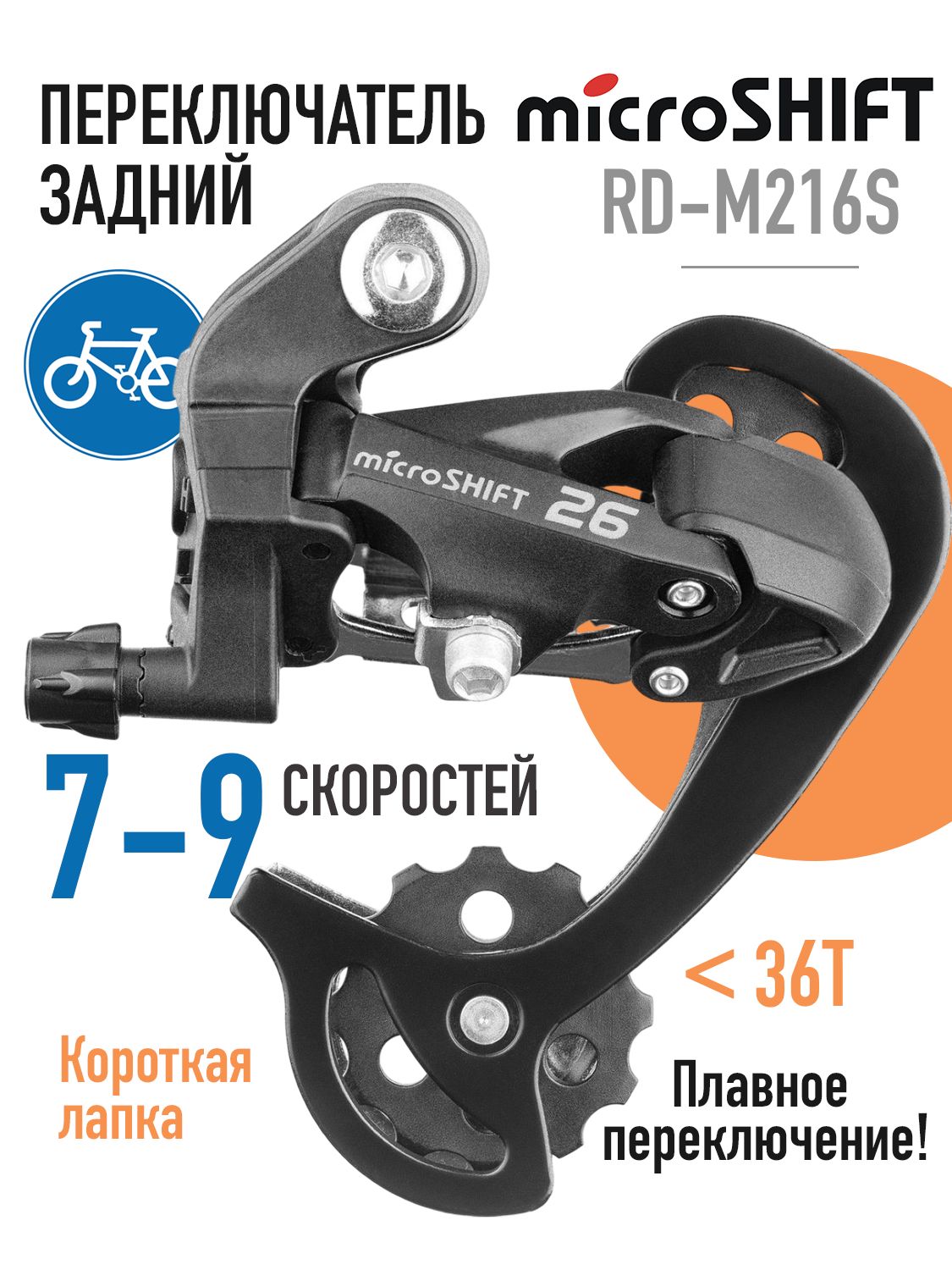Переключатель скоростей задний для велосипеда Microshift rd-m26S