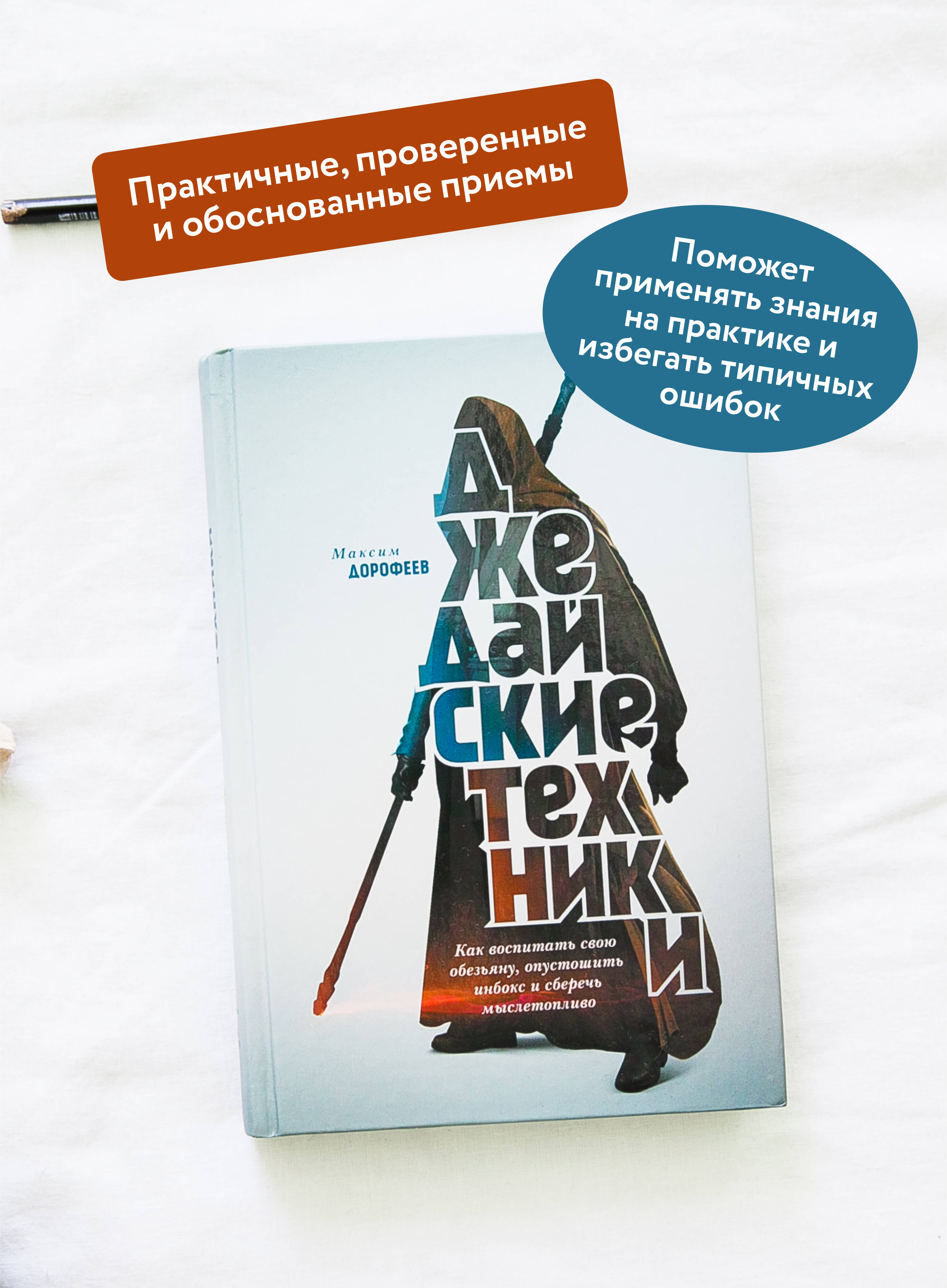 Джедайские техники. Как воспитать свою обезьяну, опустошить инбокс и сберечь мыслетопливо | Jedi Techniques: How to Train Your Monkey, Empty Your Inbox, and Save Mental Fuel - Ozon image 1