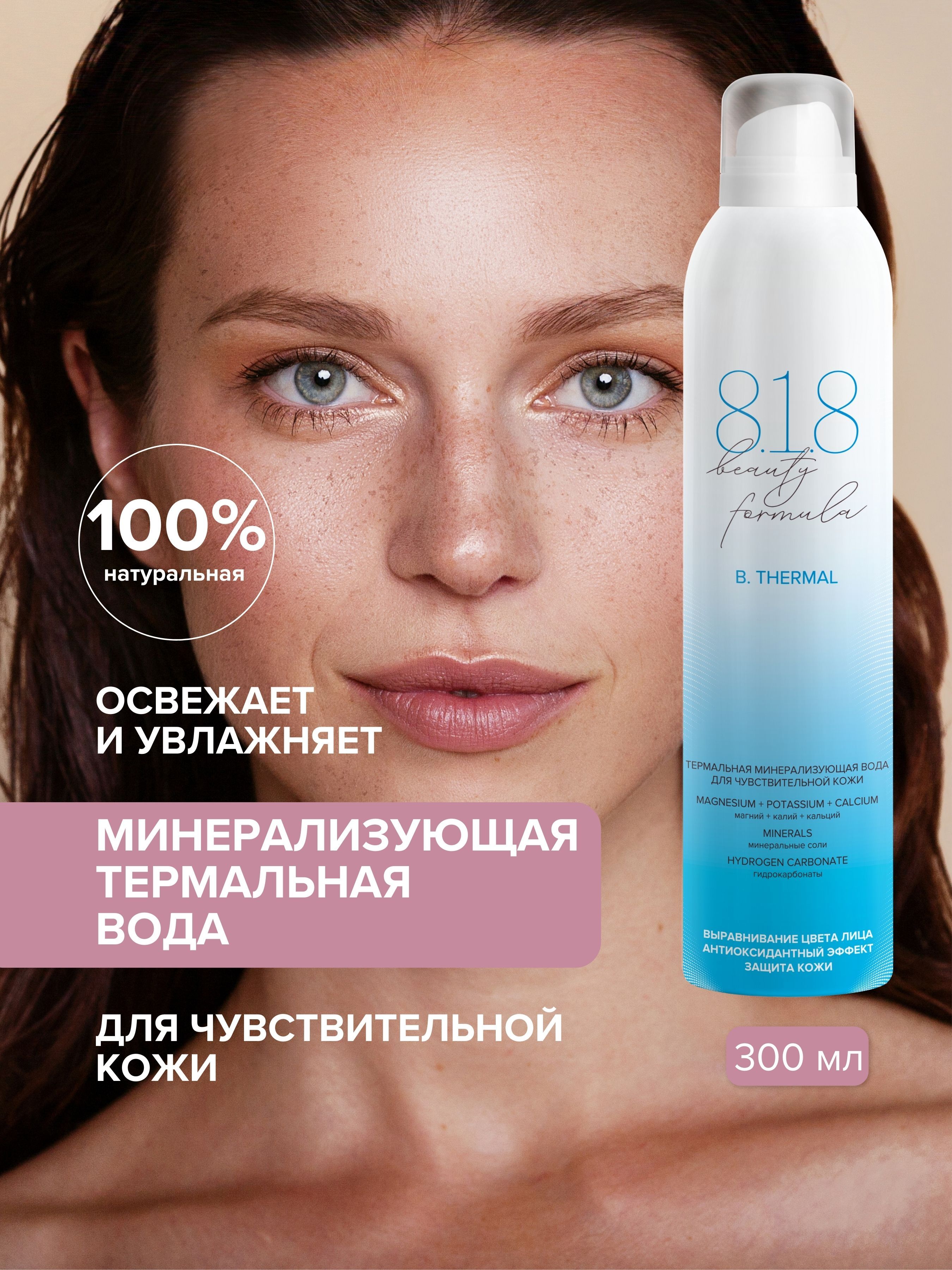 Термальнаяводадлялица818beautyformulaсминераламидлячувствительнойкожи,300мл