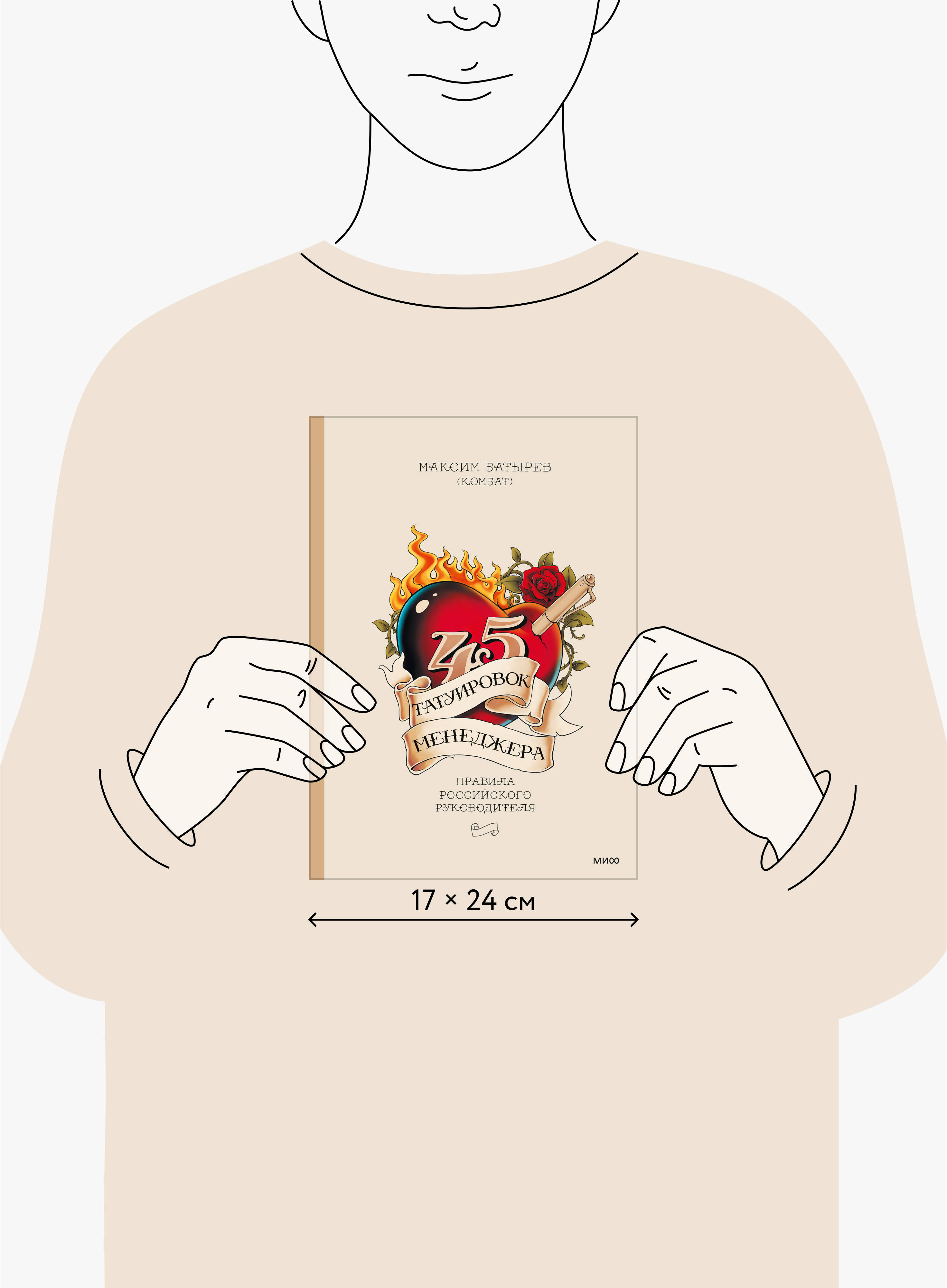 45 татуировок менеджера. Правила российского руководителя | 45 Manager Tattoos: Rules of a Russian Leader - Ozon image 4