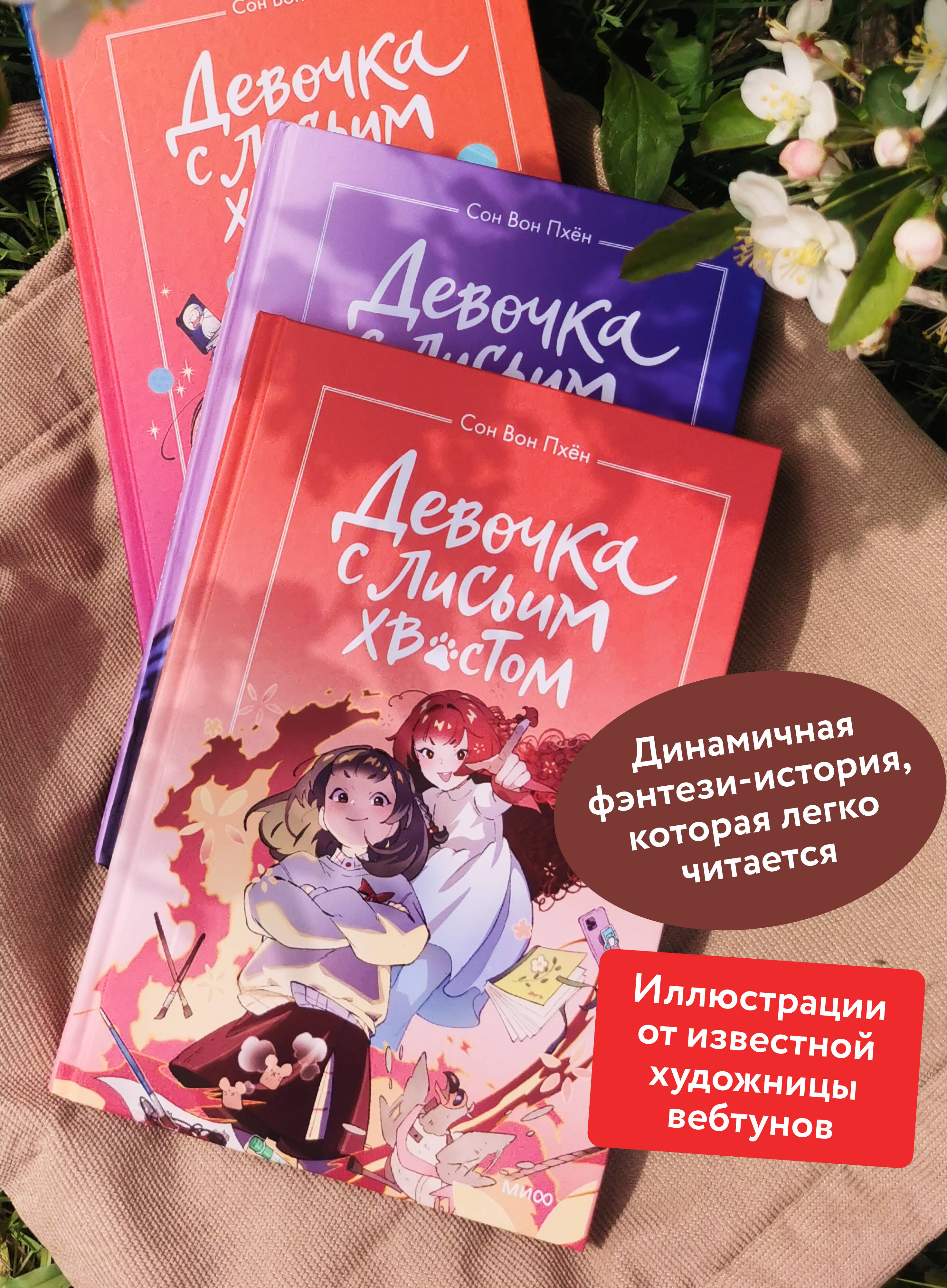 Девочка с лисьим хвостом. Том 4 | The Girl with the Fox Tail. Vol. 4 - Ozon image 1