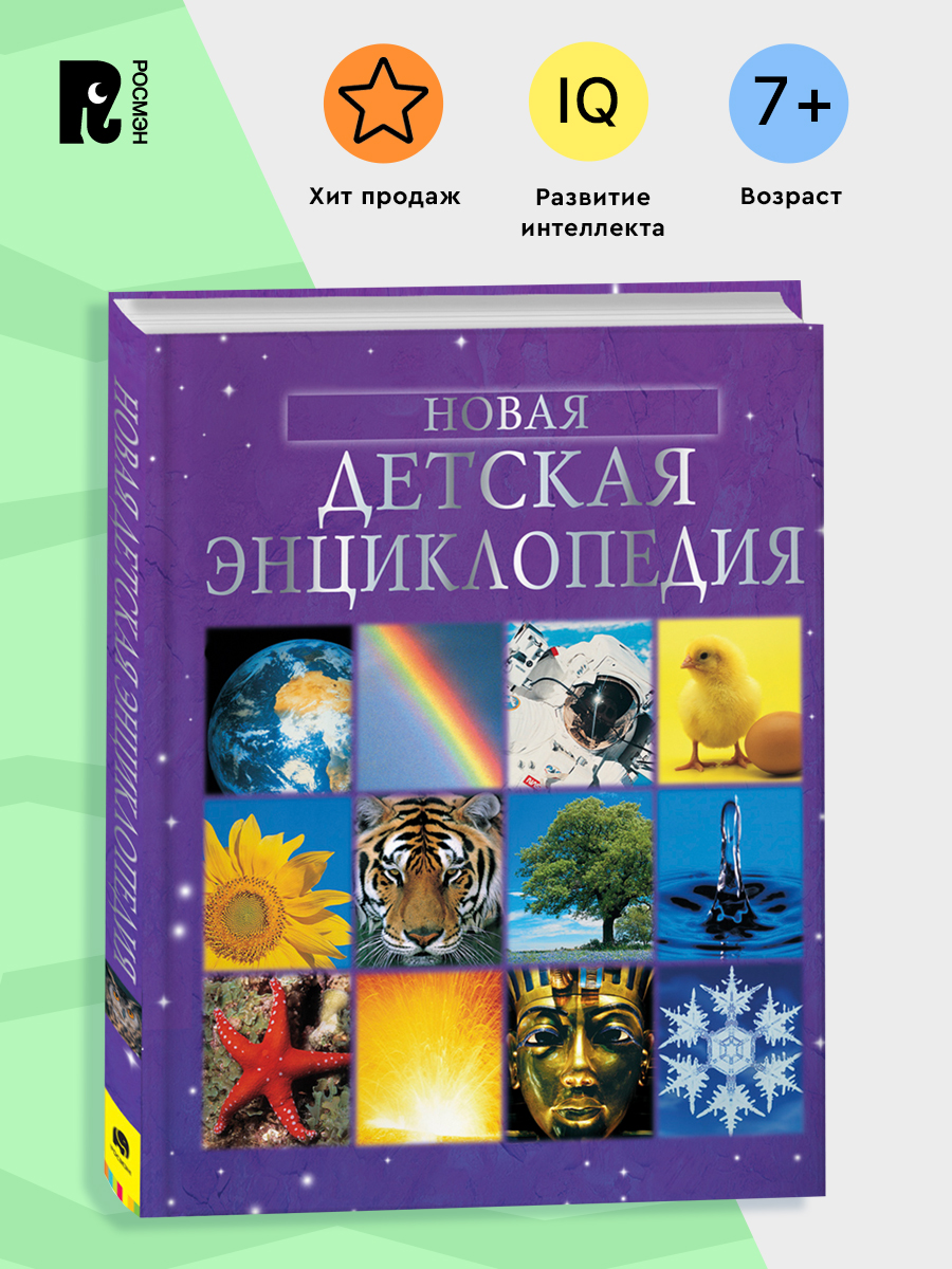 Новая детская энциклопедия для школьника 7+. Большая энциклопедия для детей | Children's Encyclopedia